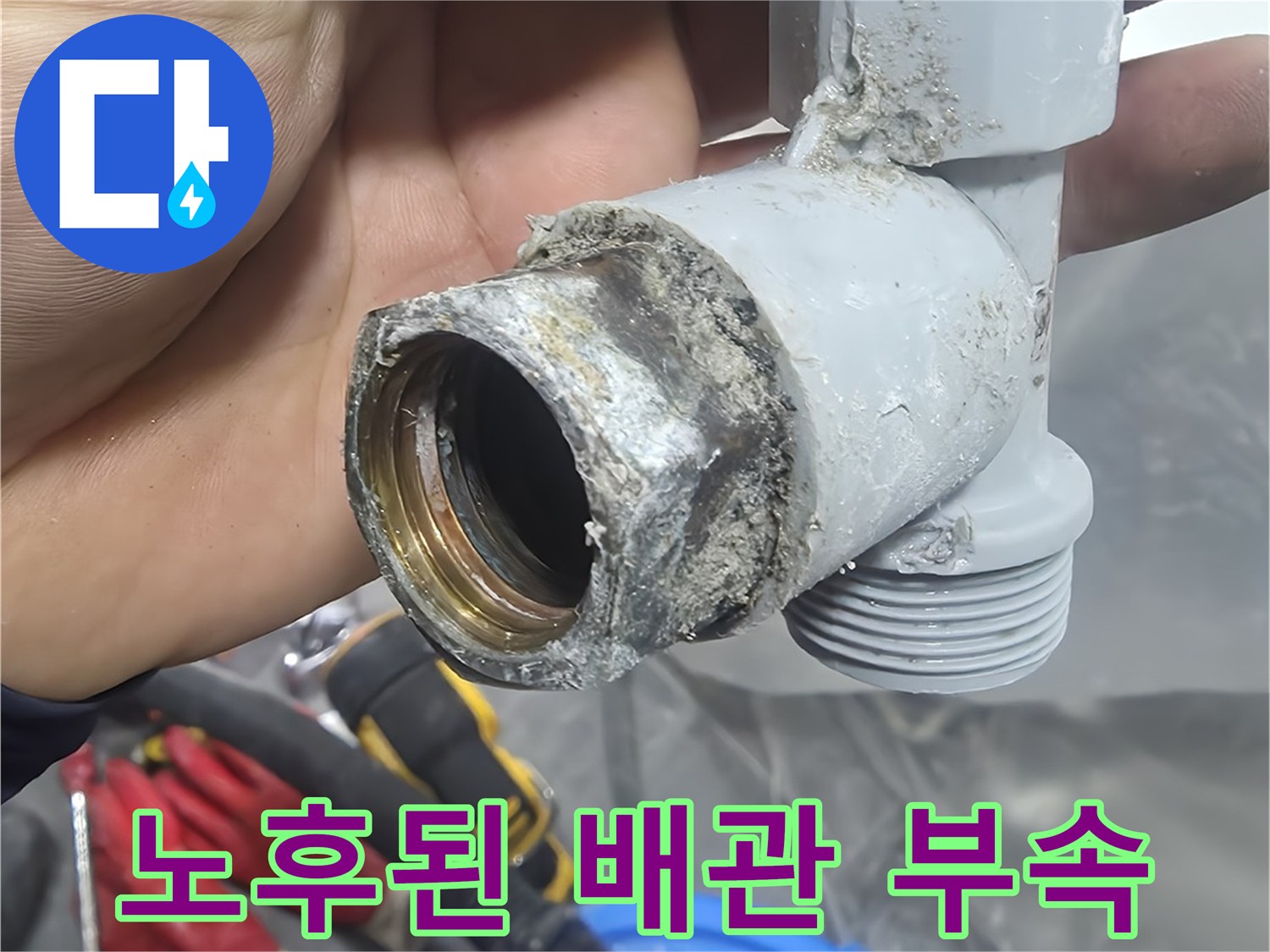 욕조 아래 굴착 부위에서 발견된-부식된 온수 배관 연결 부속