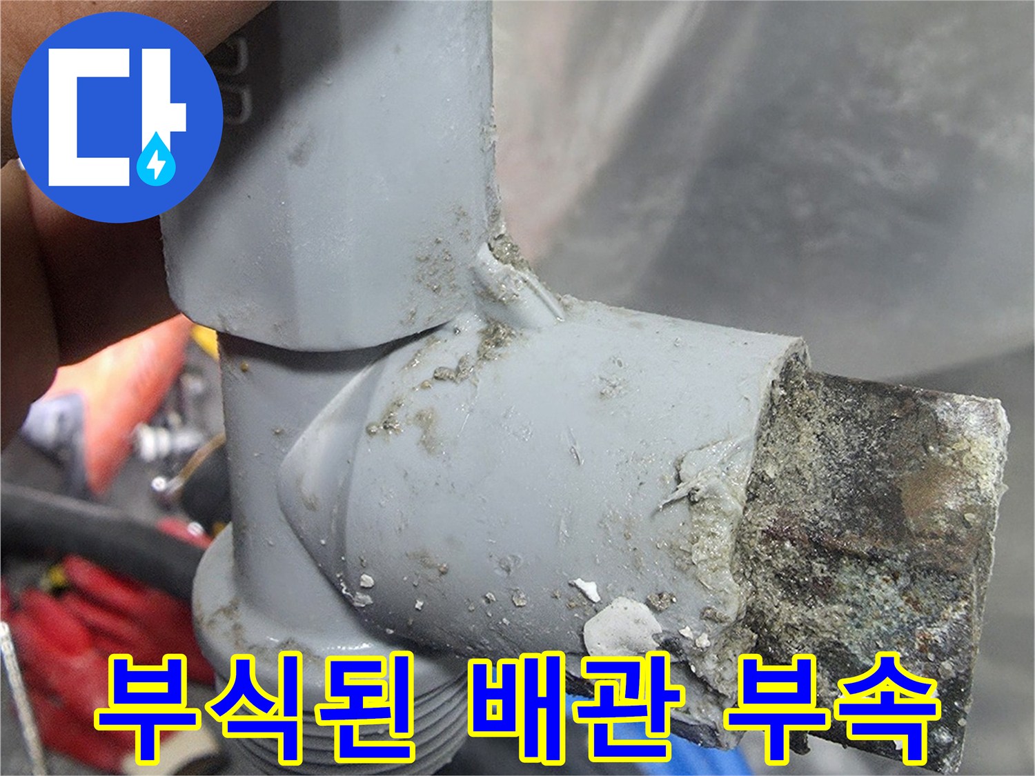 욕조 아래 굴착 후 발견한-부식되고 오염된 배관 연결 부위