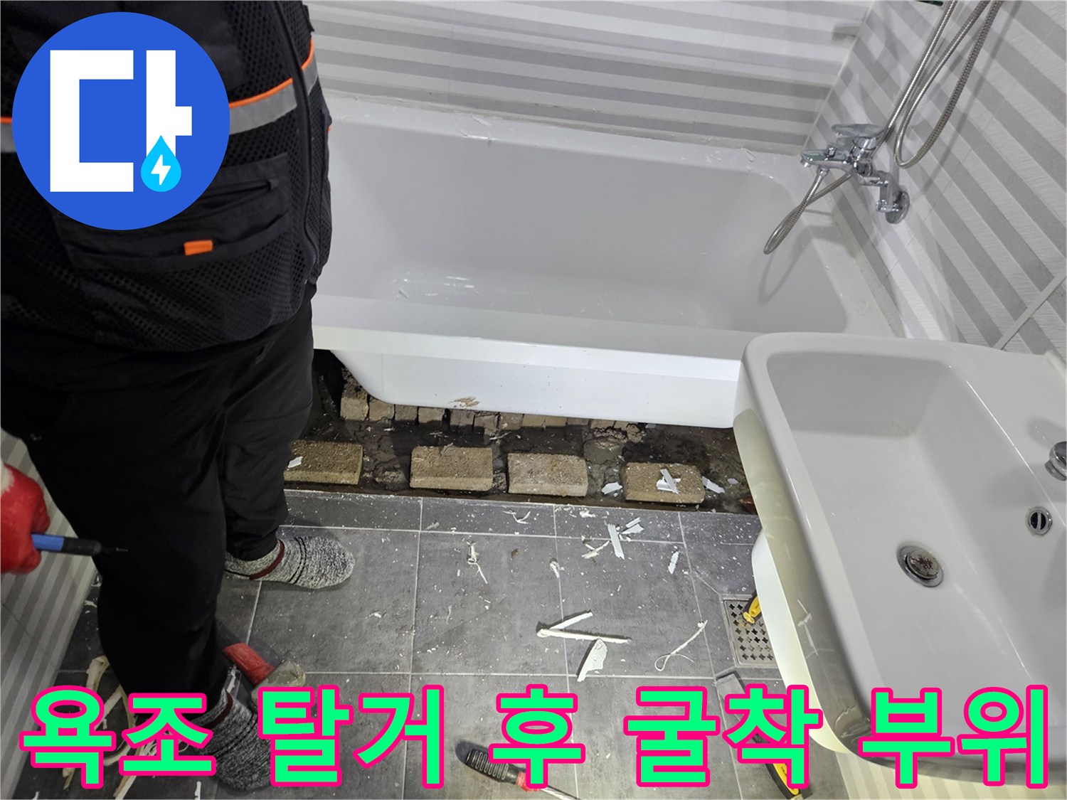욕조를 들어내고 드러난 욕실 바닥의 파헤쳐진 배관 주변부