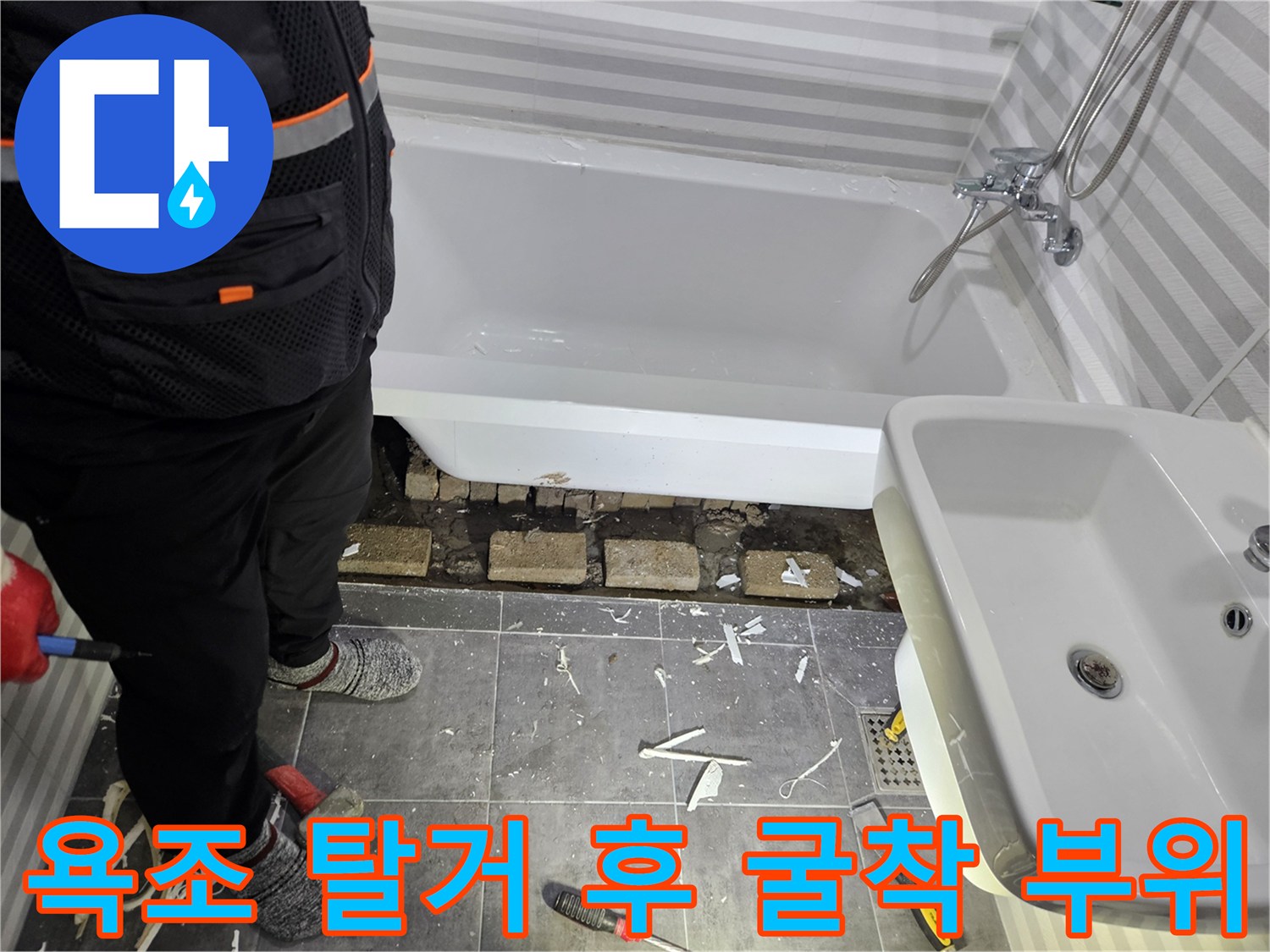 욕조를 들어낸 뒤 드러난 욕실 바닥의 파헤쳐진 배관 주변부