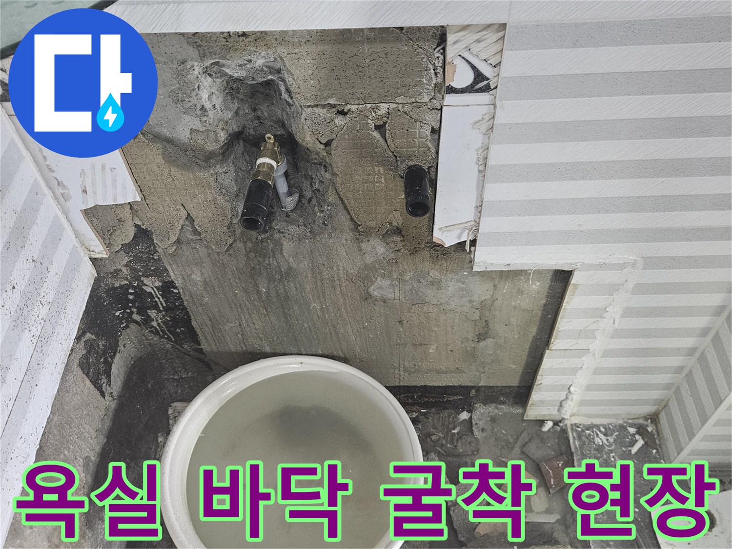 타일 제거 후 드러난 배관과 공사 잔해물들