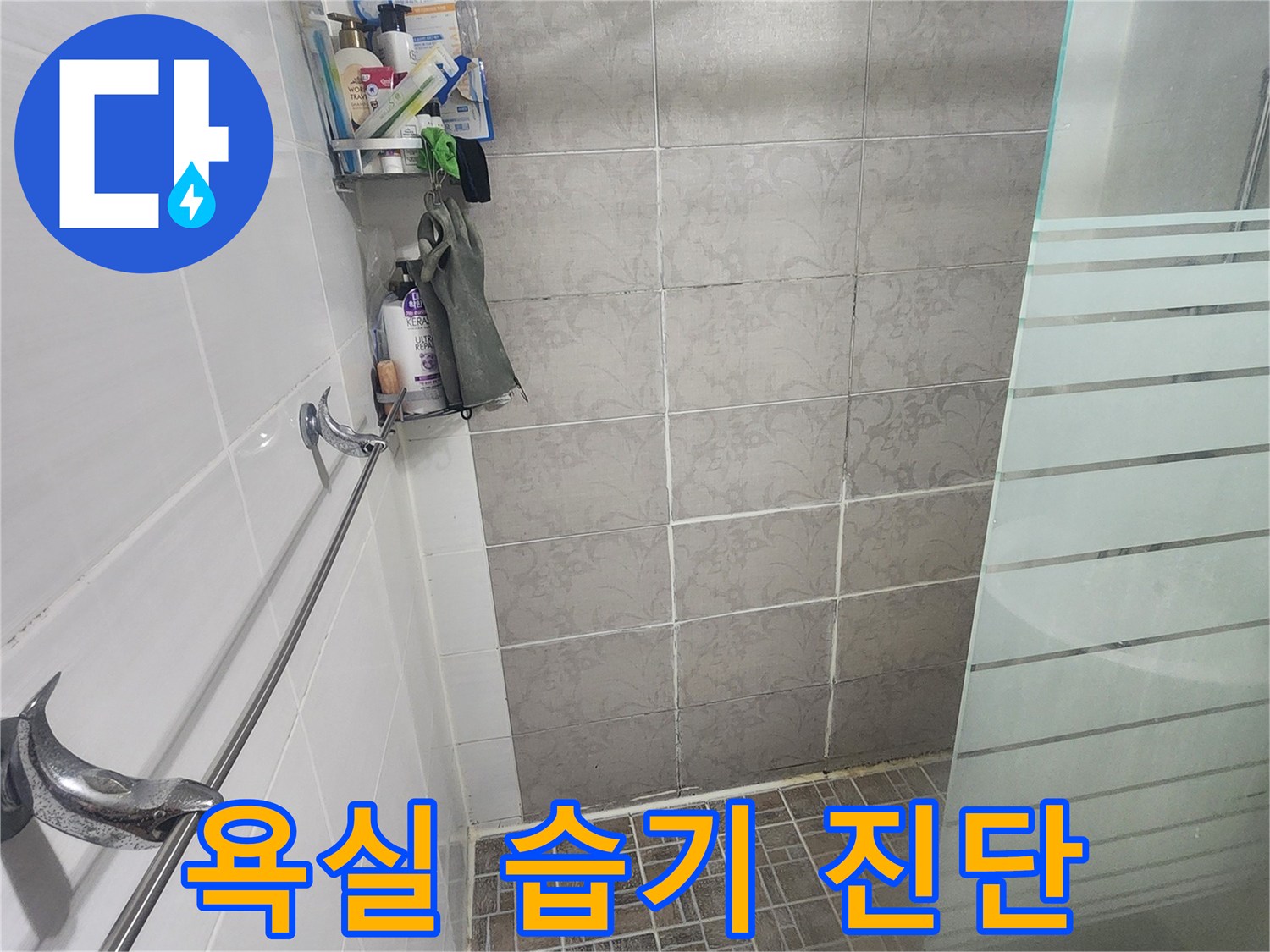욕실의 습한 공기와-누수 징후를 종합적으로 진단