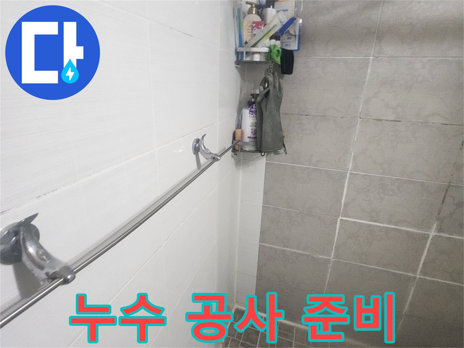평택 아파트-욕실 누수 탐지-준비 과정 이미지