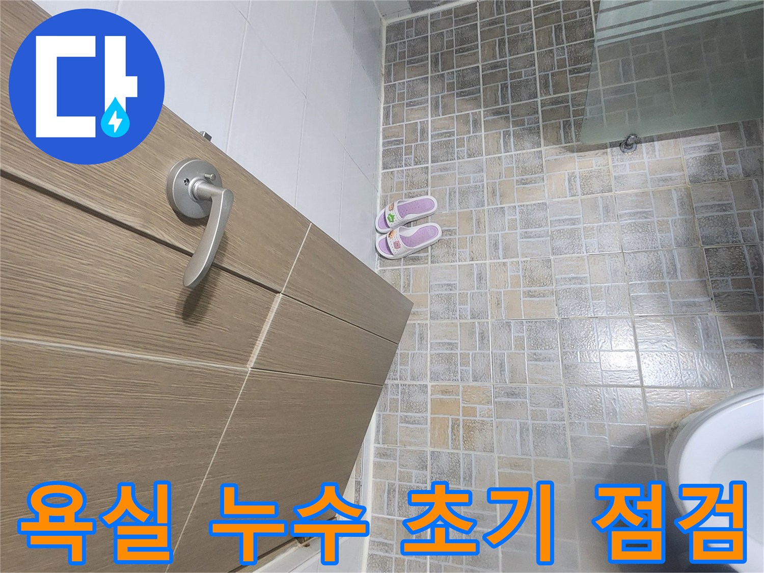 평택-아파트-욕실-누수-탐지를-위한-초기-육안-점검-사진입니다