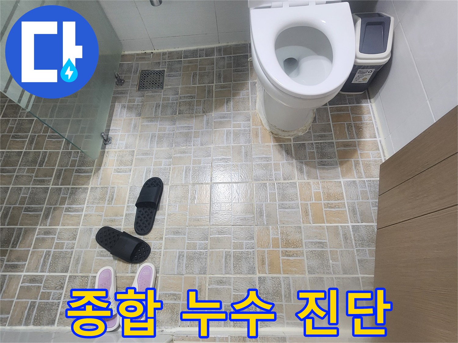 평택-한성아파트-화장실에서-종합적인-누수-진단을-위해-전문가가-현장을-점검하는-사진입니다.