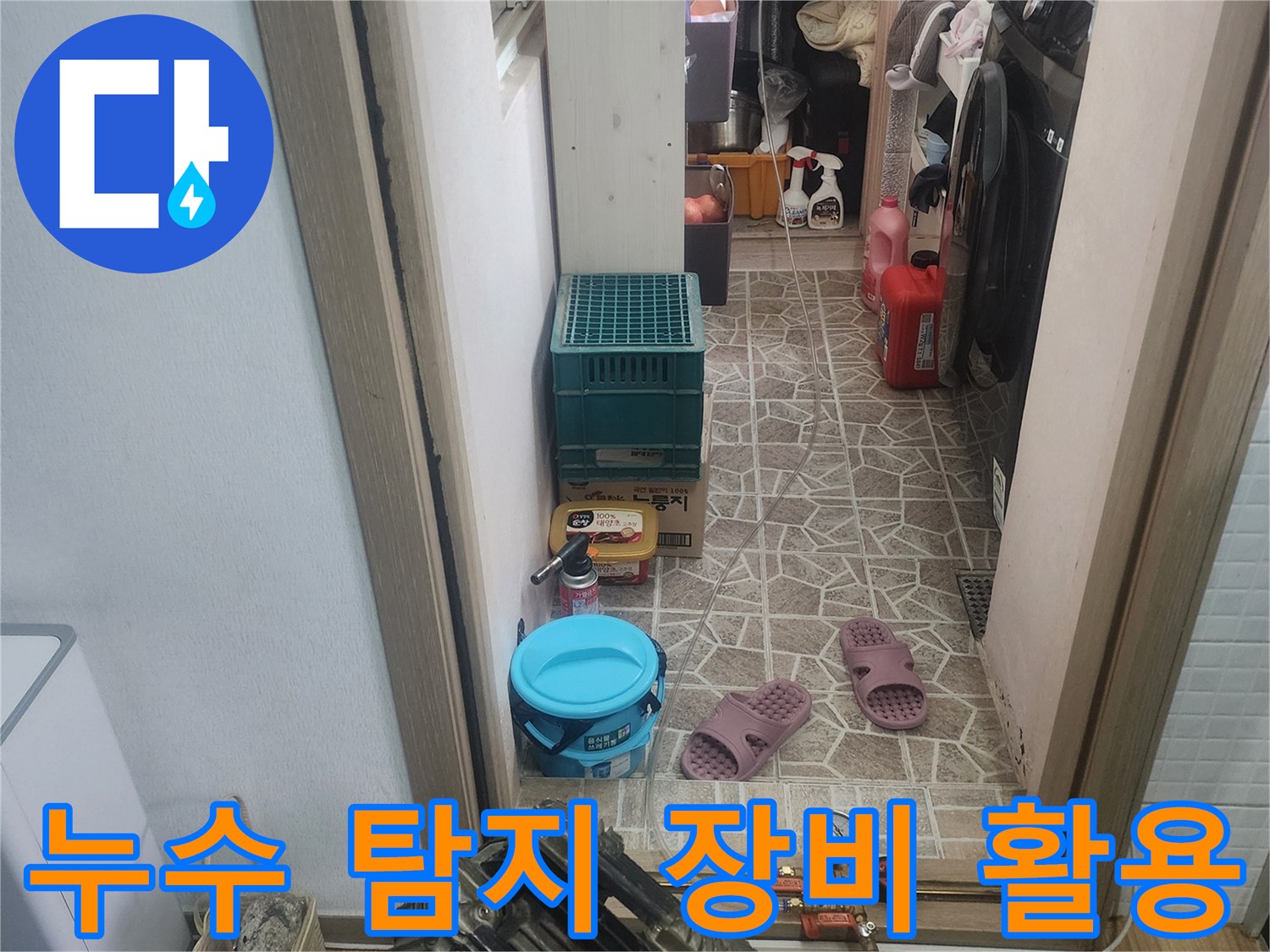 한성아파트 누수 탐지를 위해-다양한 전문 장비들이-작업 공간에-배치되어-있습니다.