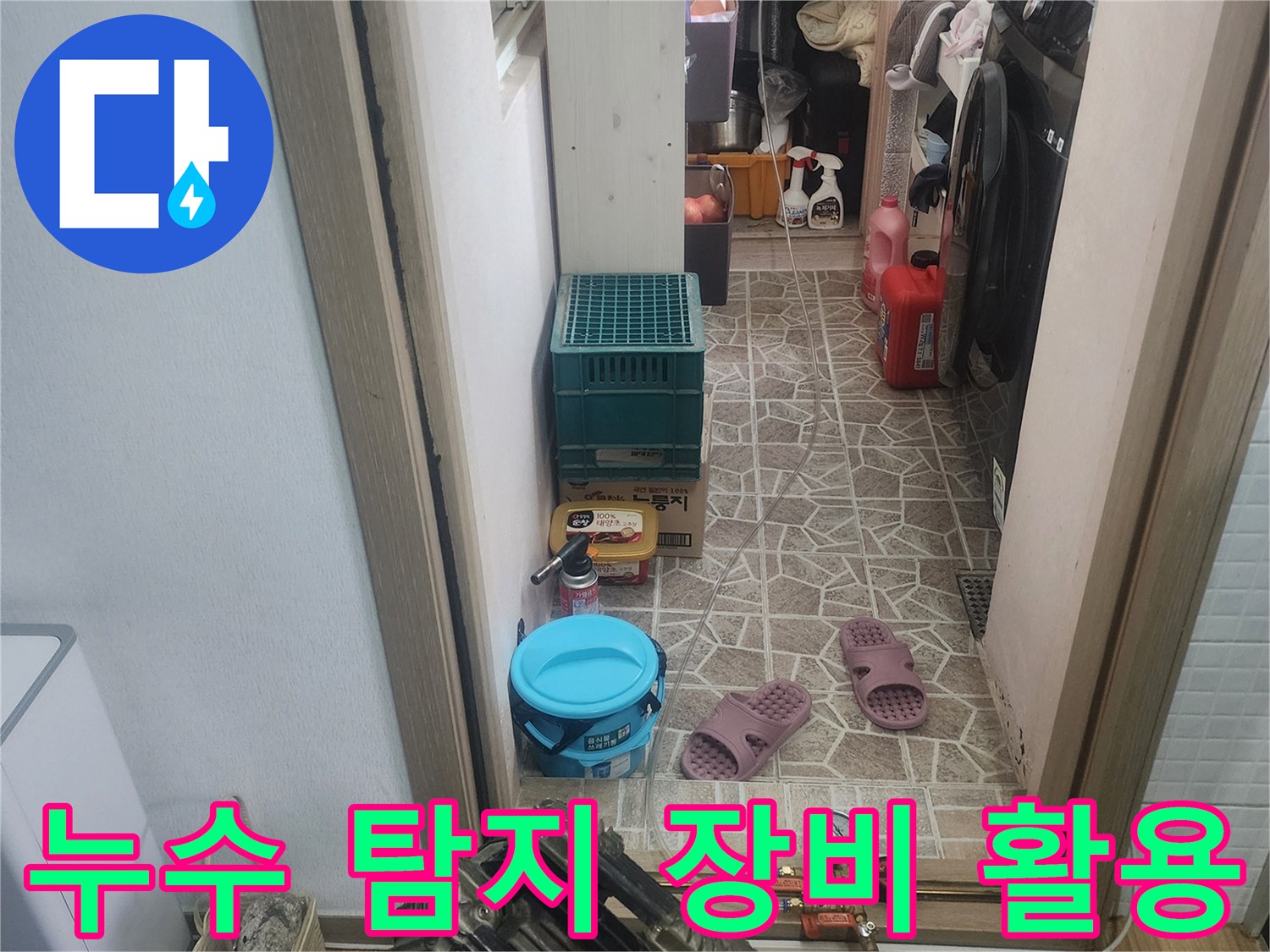 한성아파트 누수 탐지를 위해-다양한 전문 장비들이-작업 공간에-배치되어-있습니다.