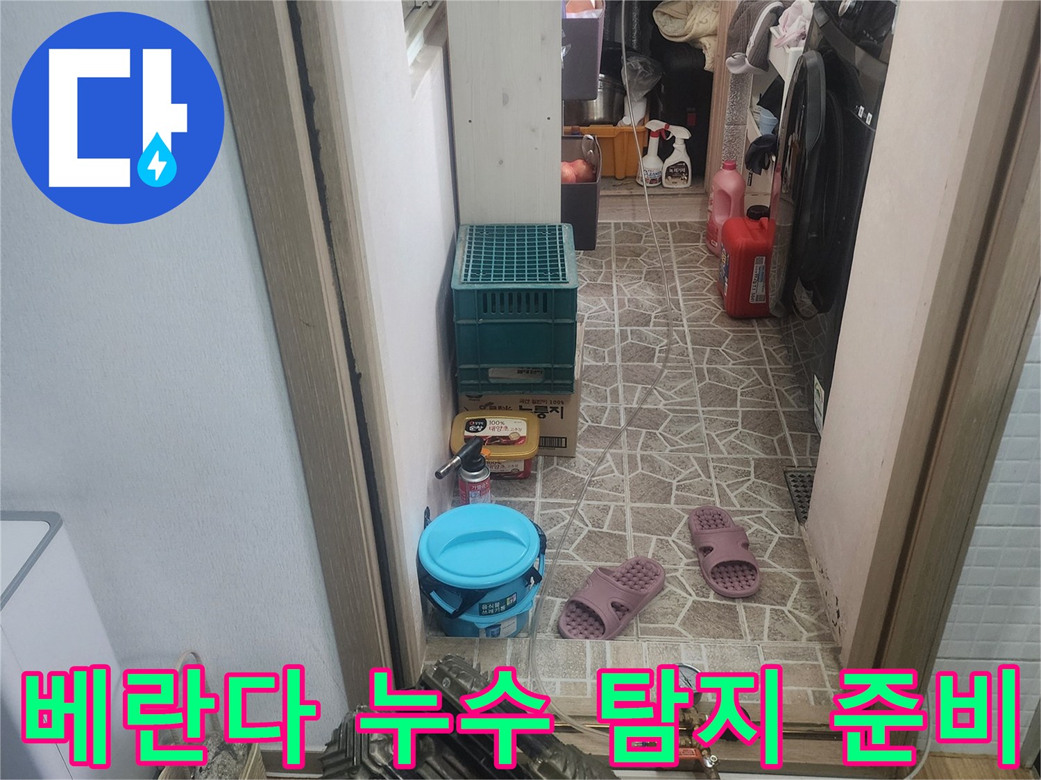 한성아파트 베란다 누수 탐지를 위해-필요한 장비들이-준비된-모습입니다.