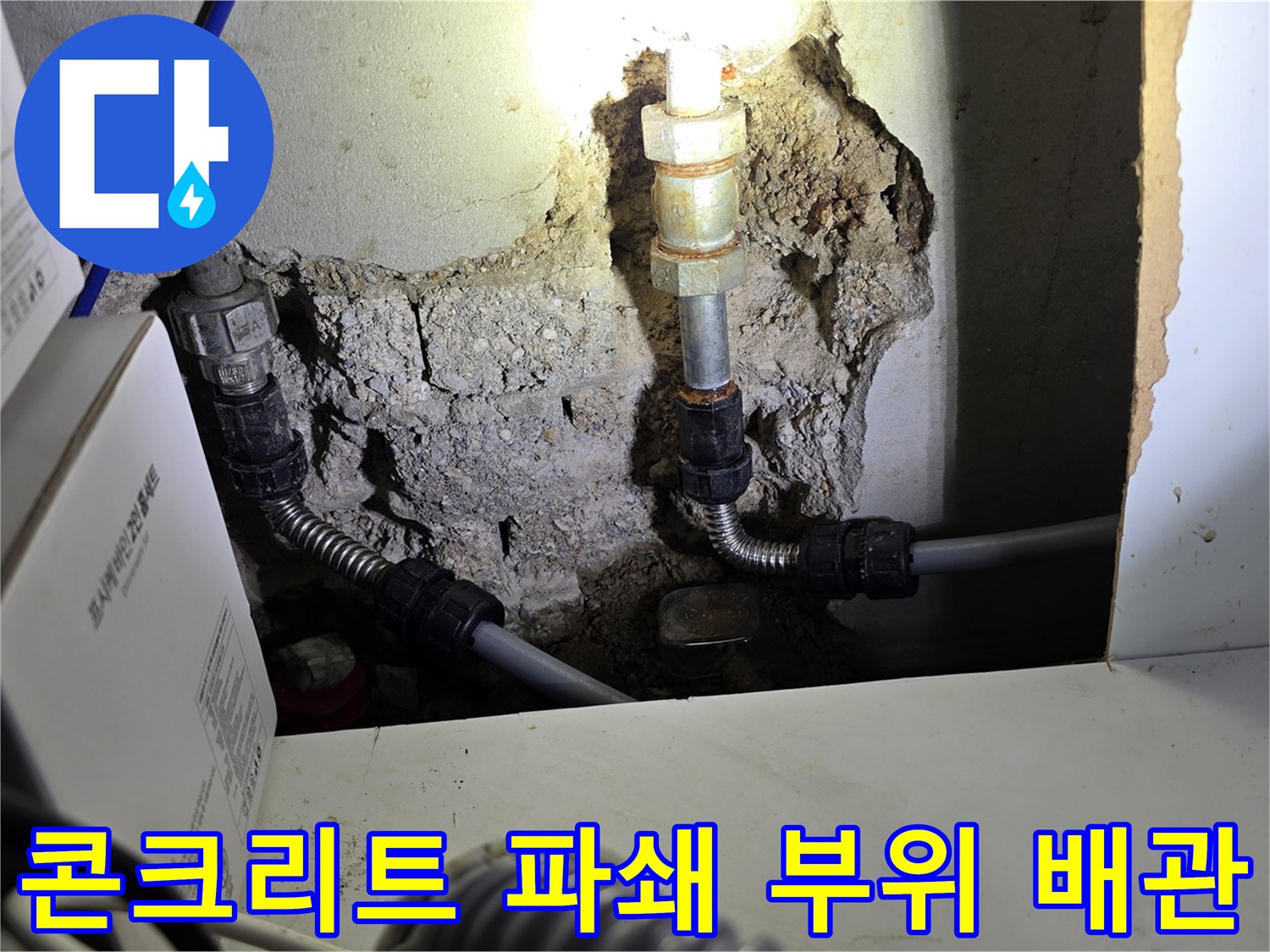 배관-연결-부위-확인을-위한-벽체-파쇄-현장