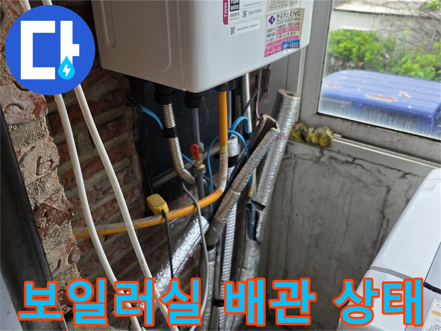 보일러 아래에 노출된 온수 및 직수 배관의 연결 부위 모습입니다.