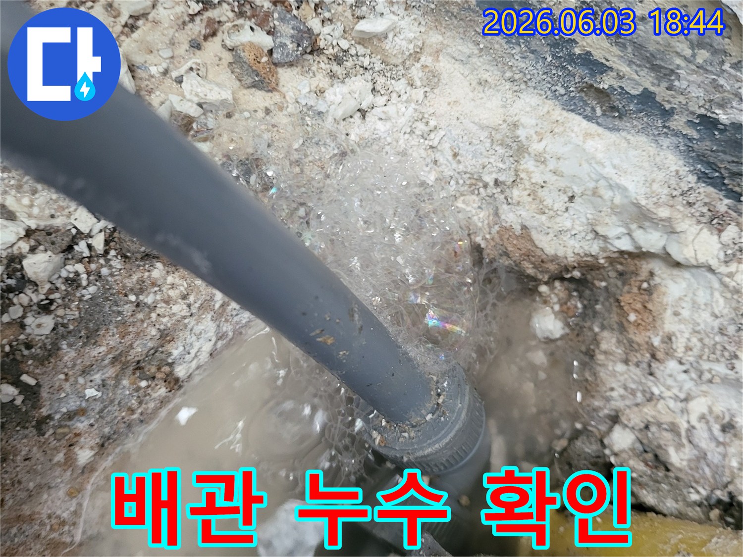 누수-탐지-액을-사용하여-배관-틈새에서-발생하는-거품으로-누수-지점을-정확히-찾아내는-과정
