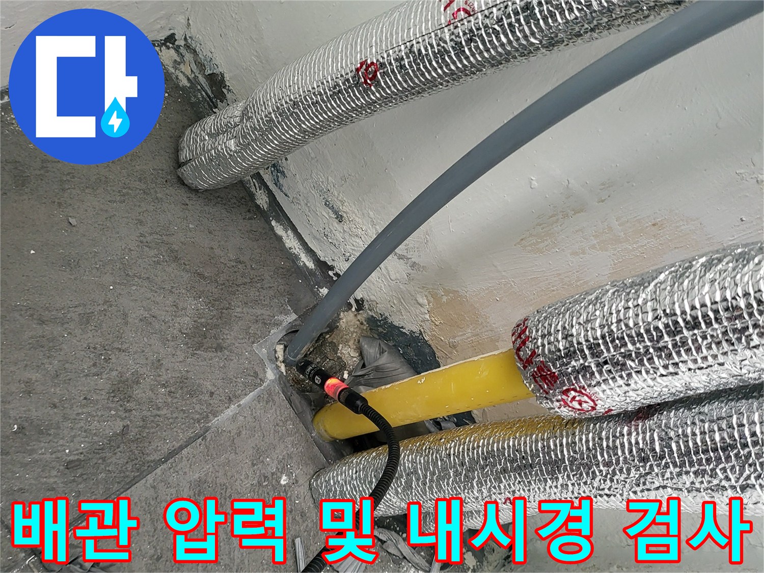단열재로 감싸진 배관과 이를 점검하는 내시경 및 압력계 장비