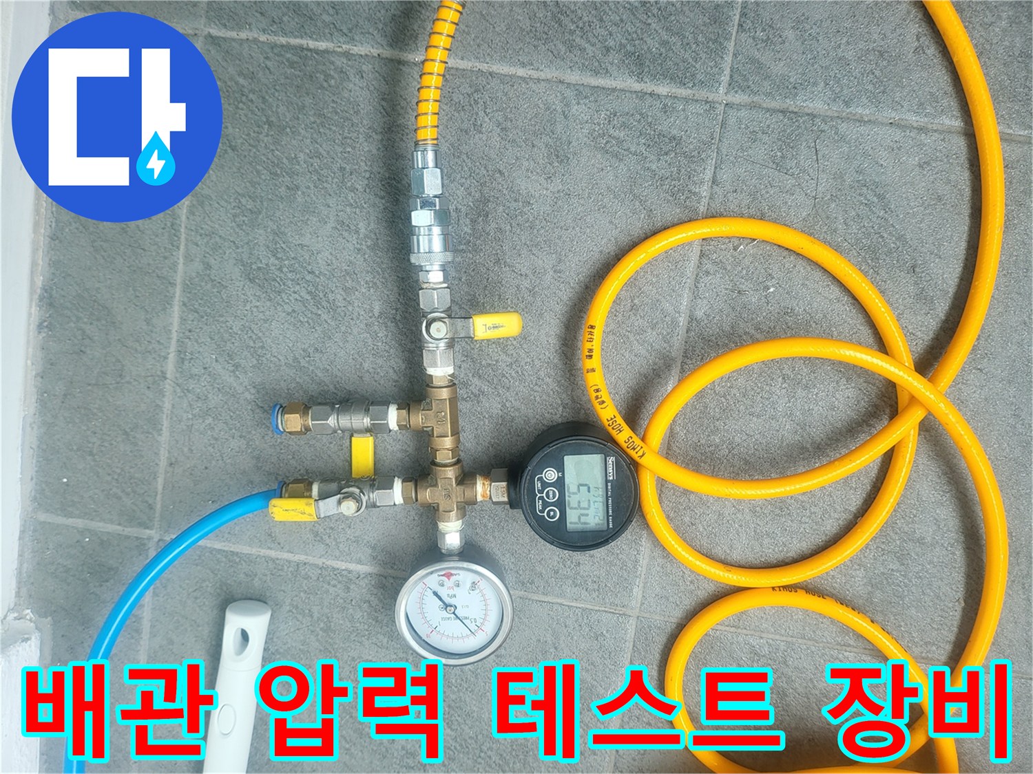 디지털 압력계와 게이지가 연결된 배류 배관 검사 장비