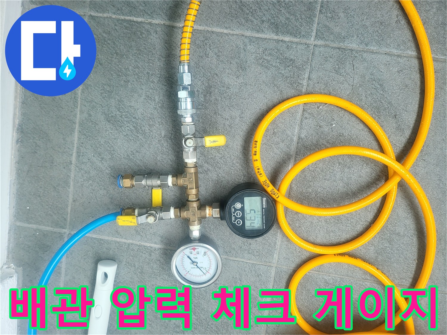 수도 배관의 누출 여부를 판별하기 위한-디지털 및 아날로그 압력계