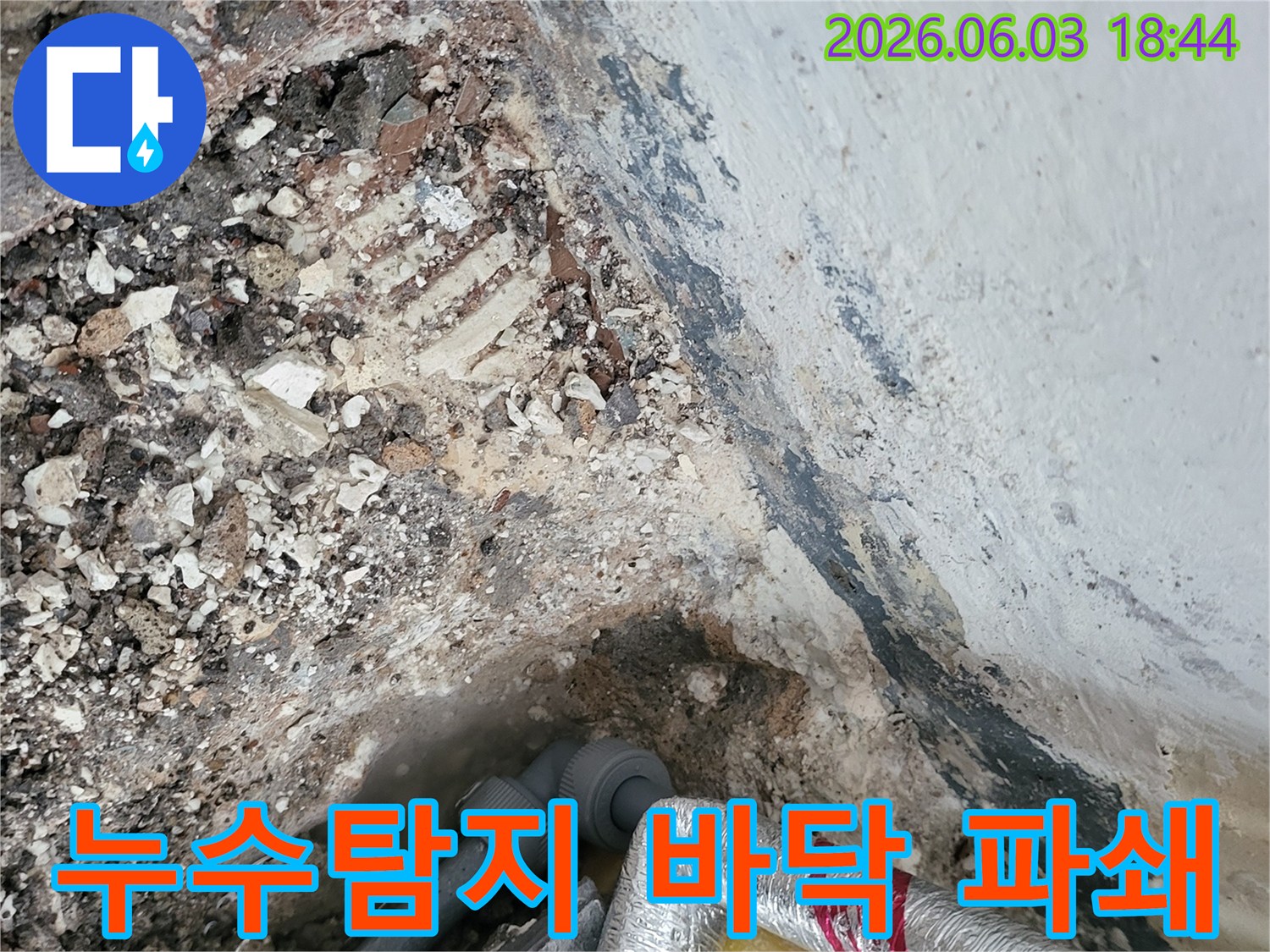 정밀 누수탐지 후-바닥을 파쇄하여-누수 지점을 노출시킨 현장입니다.