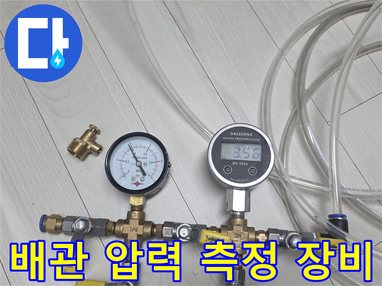 디지털 압력계와 수동 게이지를 연결한 배관 공압 테스트 장비 구성