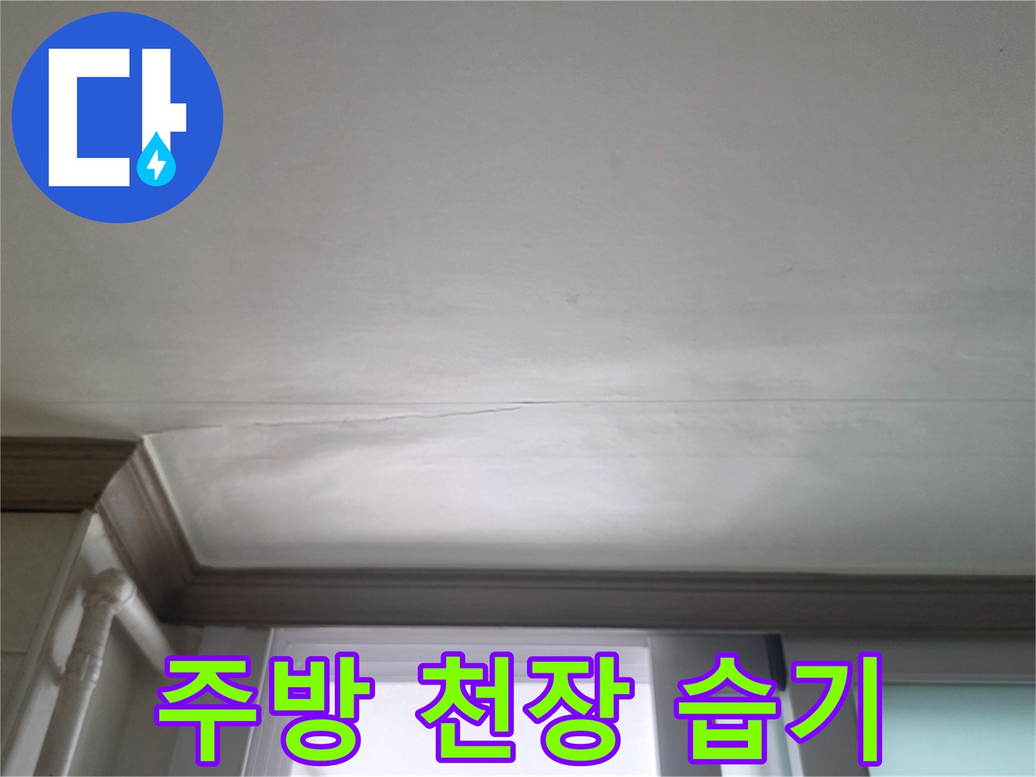 물샘 증상으로 인해 변색이 진행된 주방 천장 마감 부위