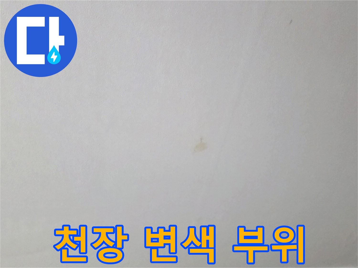 물샘으로 인해 갈색으로 변한 천장 마감재