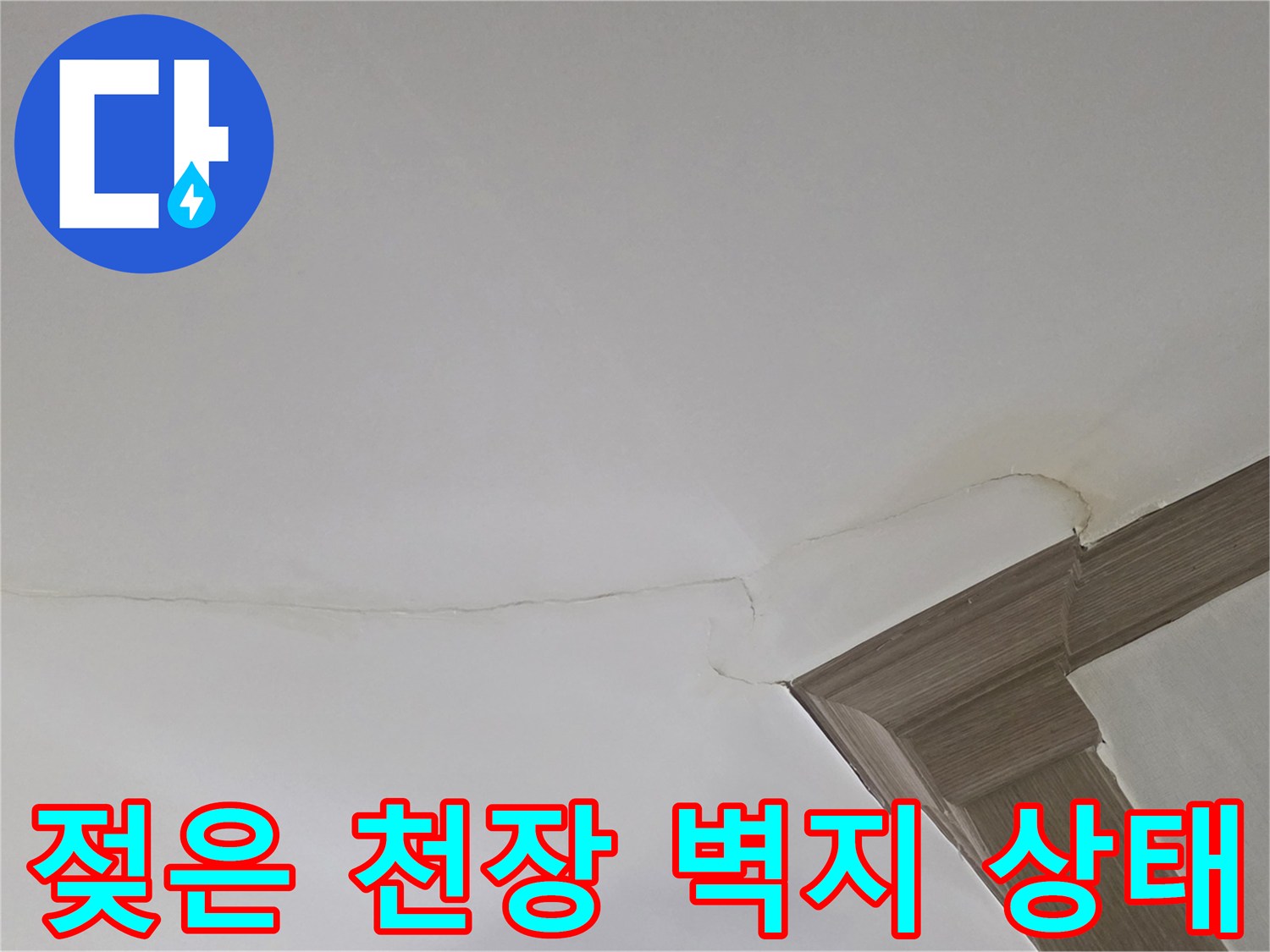 습기로 인해 눅눅하게 변한 천장 벽면 부위