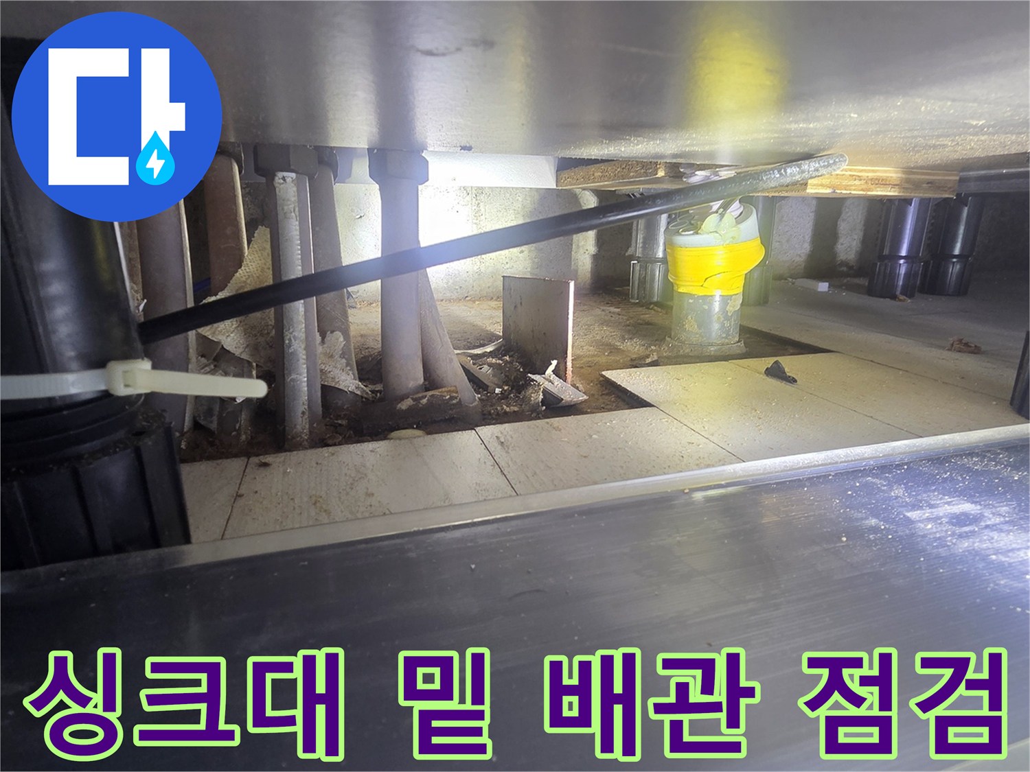 싱크대-하단-배관-연결-및-지지-구조물-상태