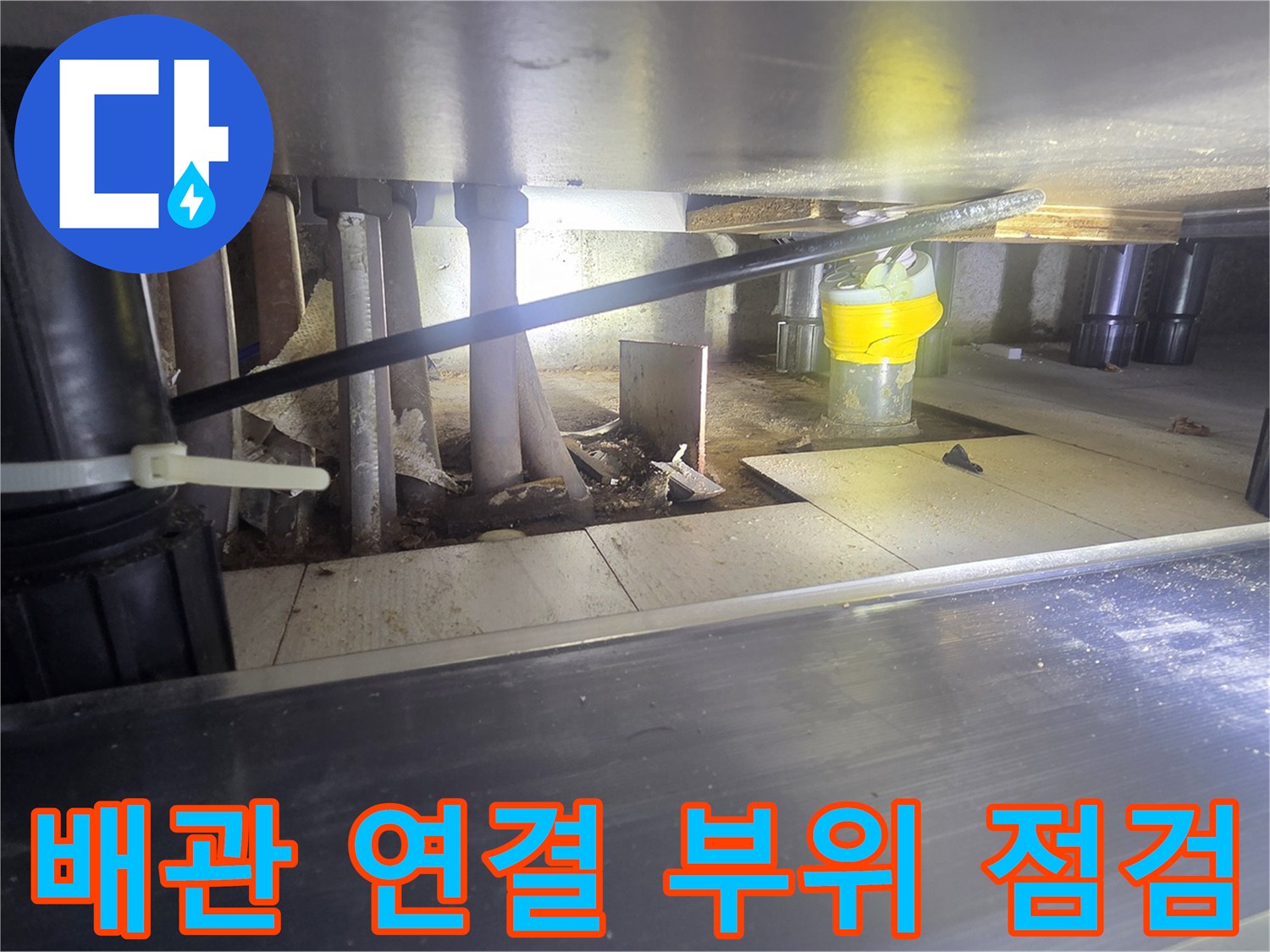 싱크대 하단 배관의 연결 지점과 분배기 주변 촬영