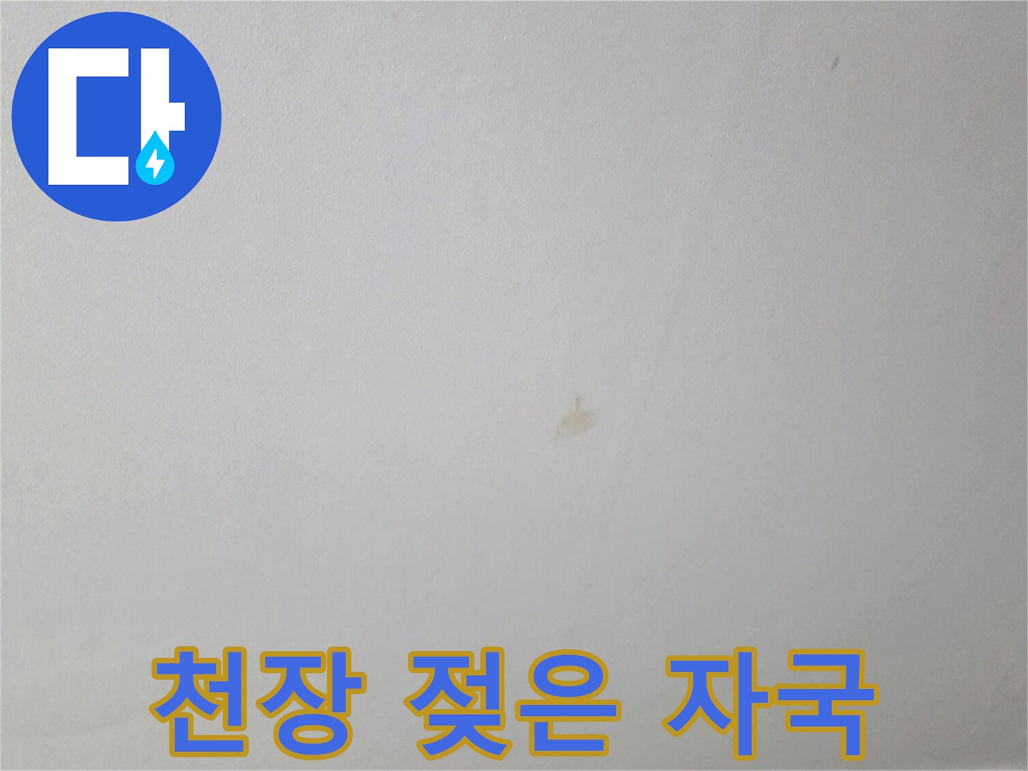아파트 천장 벽면에 나타난 미세한 수분 침투 흔적