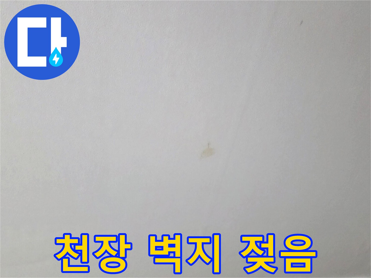 아파트 천장 벽지에 번져 있는 미세한 습기 자국