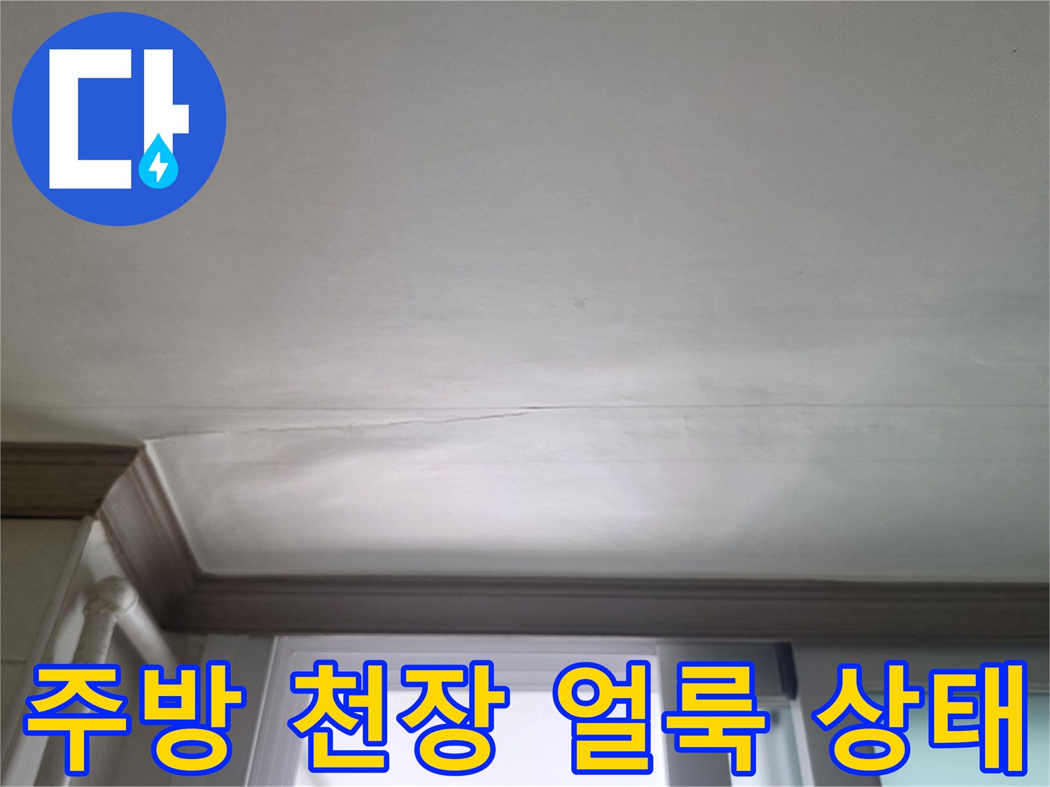 인천 연수구 아파트-주방 천장 부분의 물샘 흔적 및 습기 상태