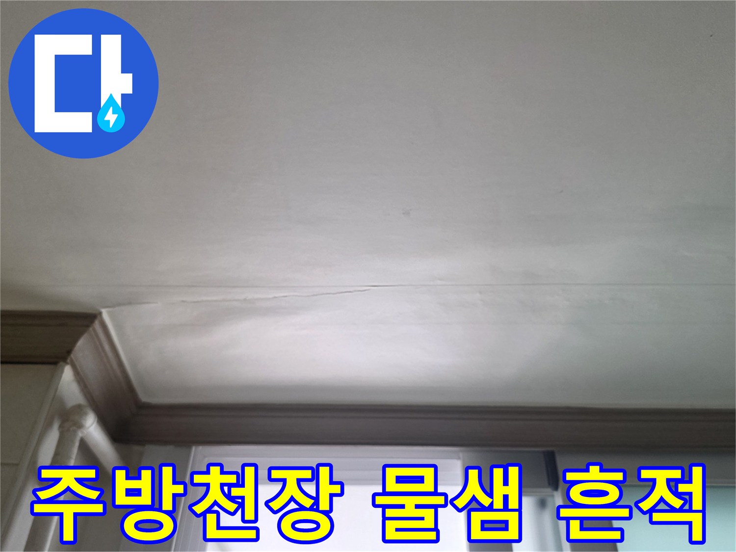 인천 연수구 아파트-주방 천장에 나타난 미세한 물샘 흔적 사진
