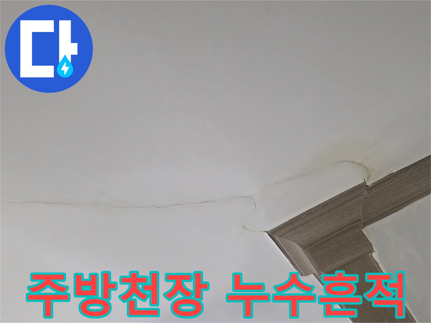 인천 연수구 아파트 주방 천장의 갈색 누수 얼룩 상태