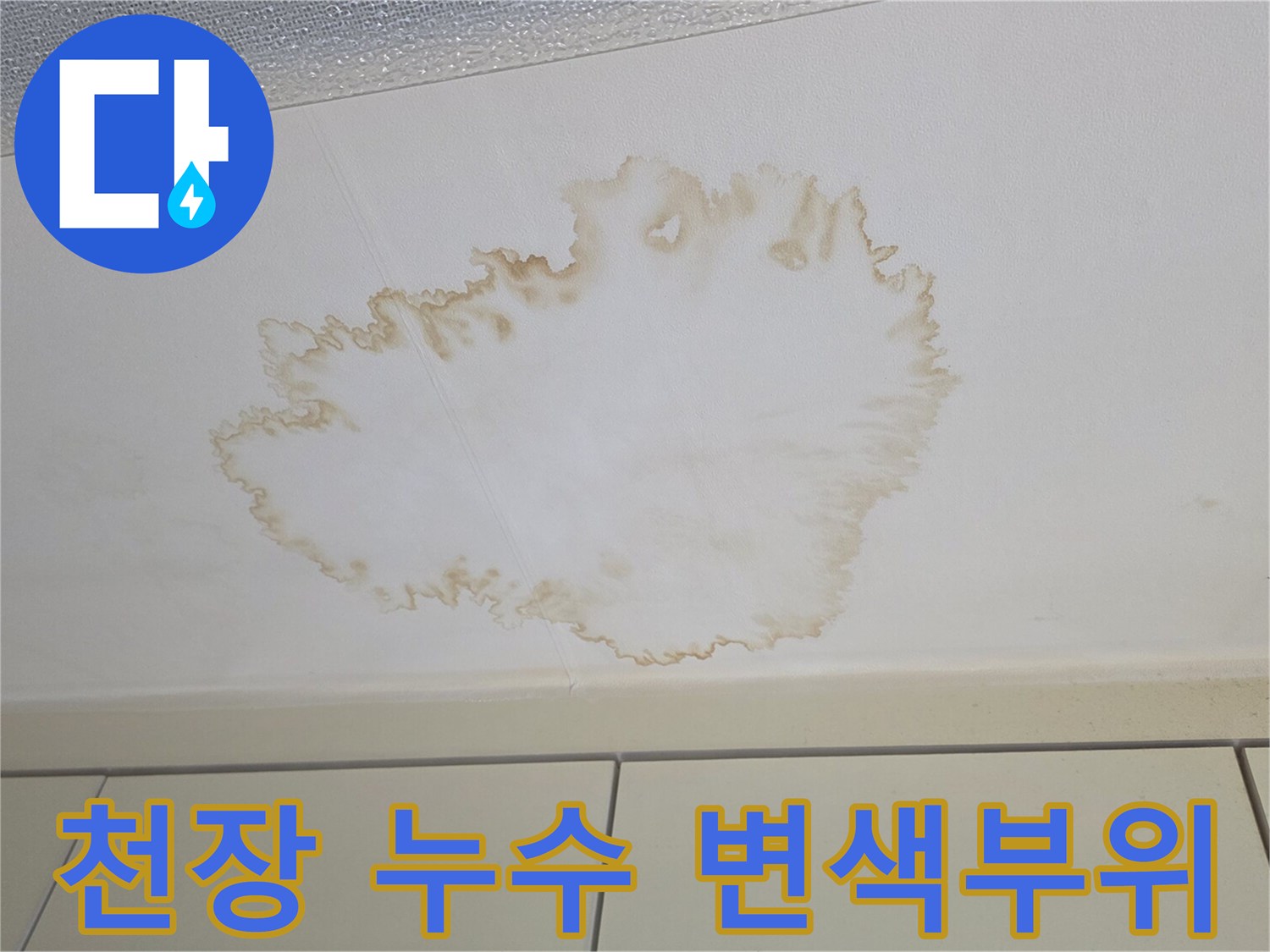 주방 천장 마감재의 누수 오염 상태