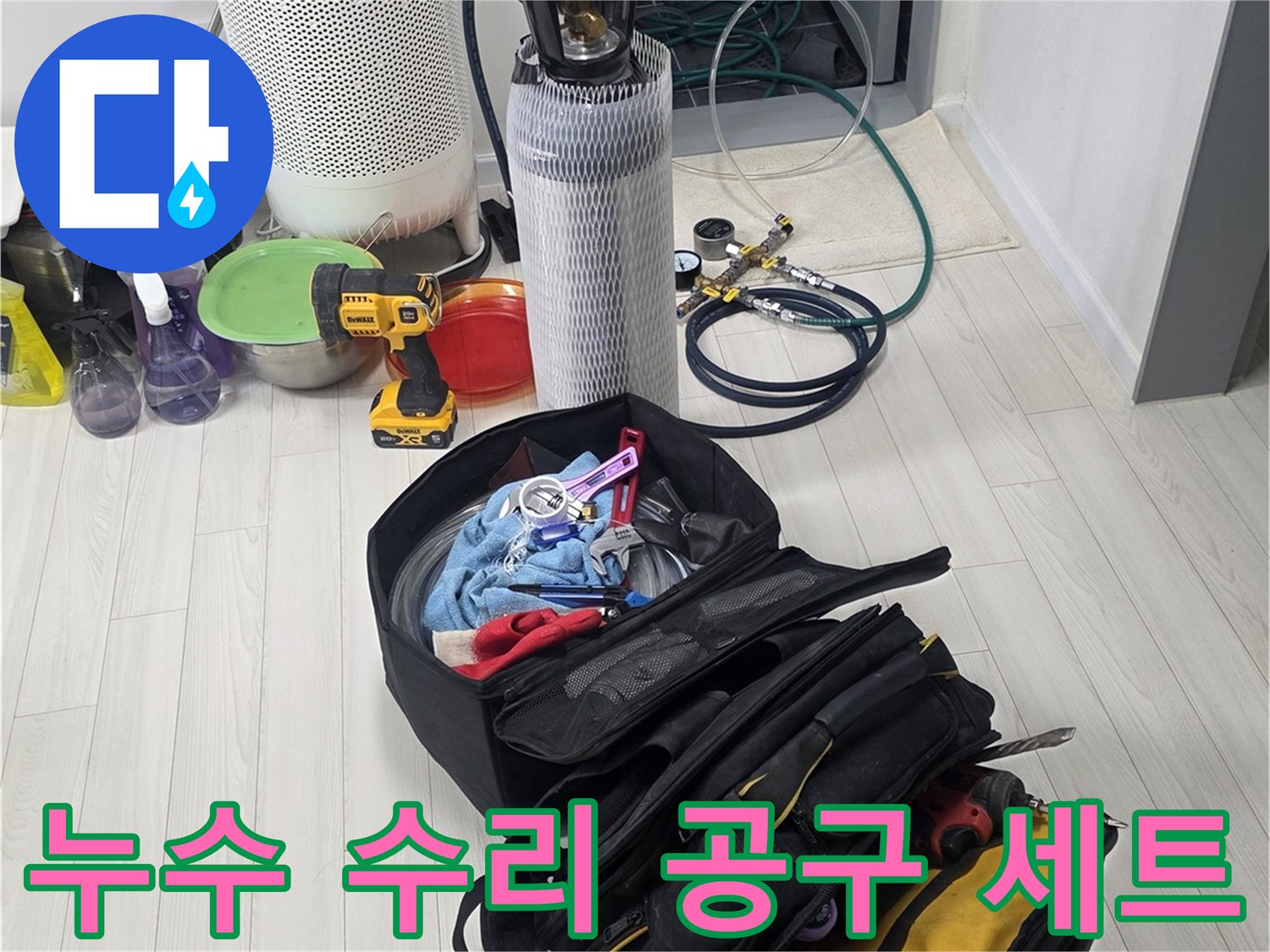 현장 작업 시 사용하는 배관 수리용 가방과 각종 부품