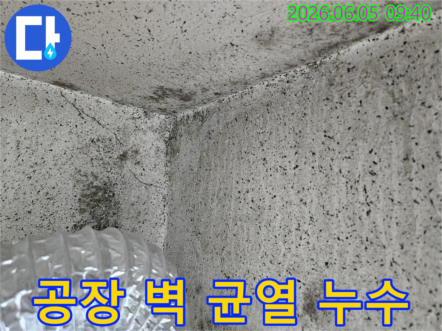 공장-콘크리트-벽-균열-누수-징후-산업-현장-누수-해결-필요