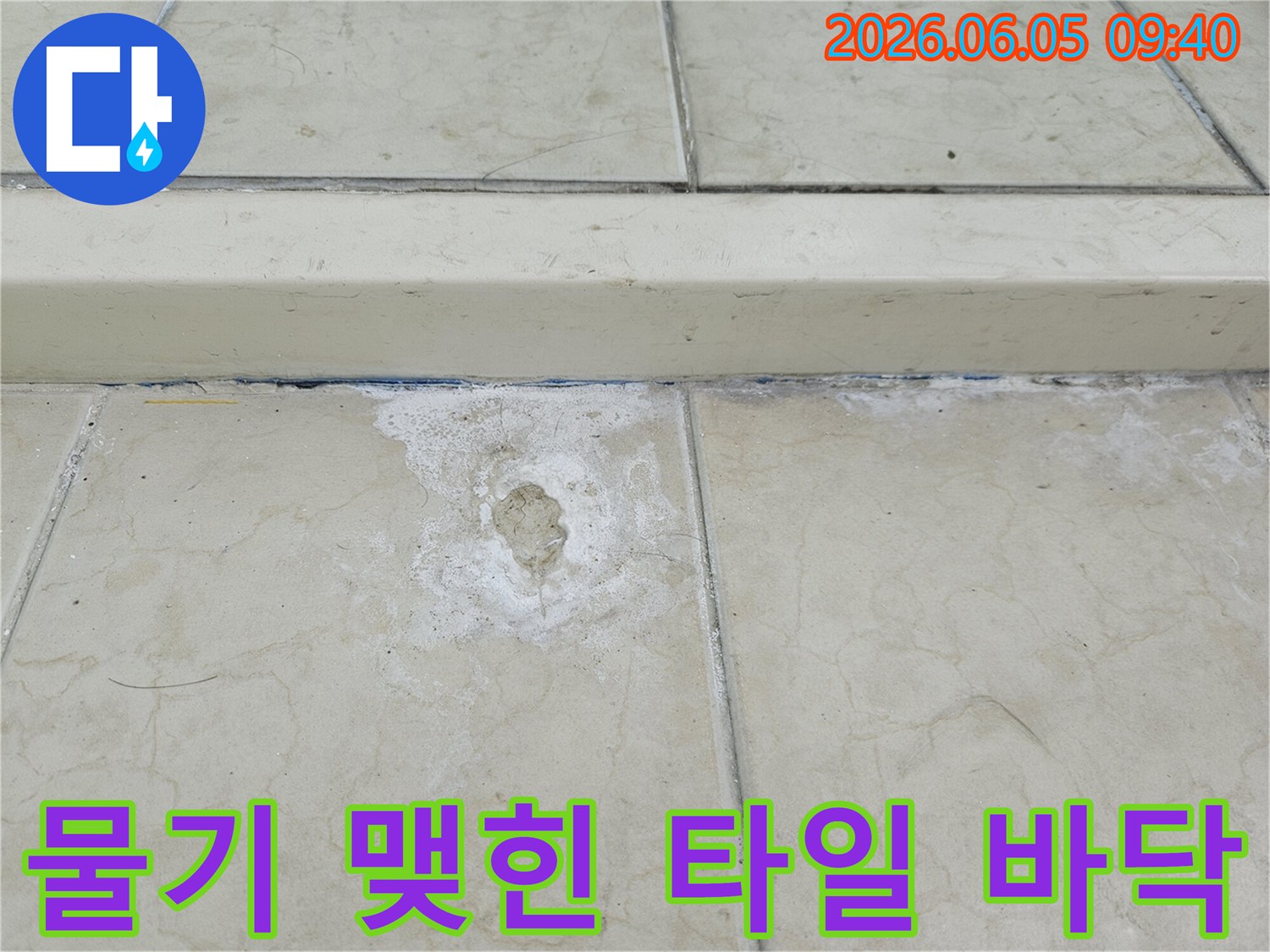 누수-의심-지역-타일-주변-물기-및-손상-관찰