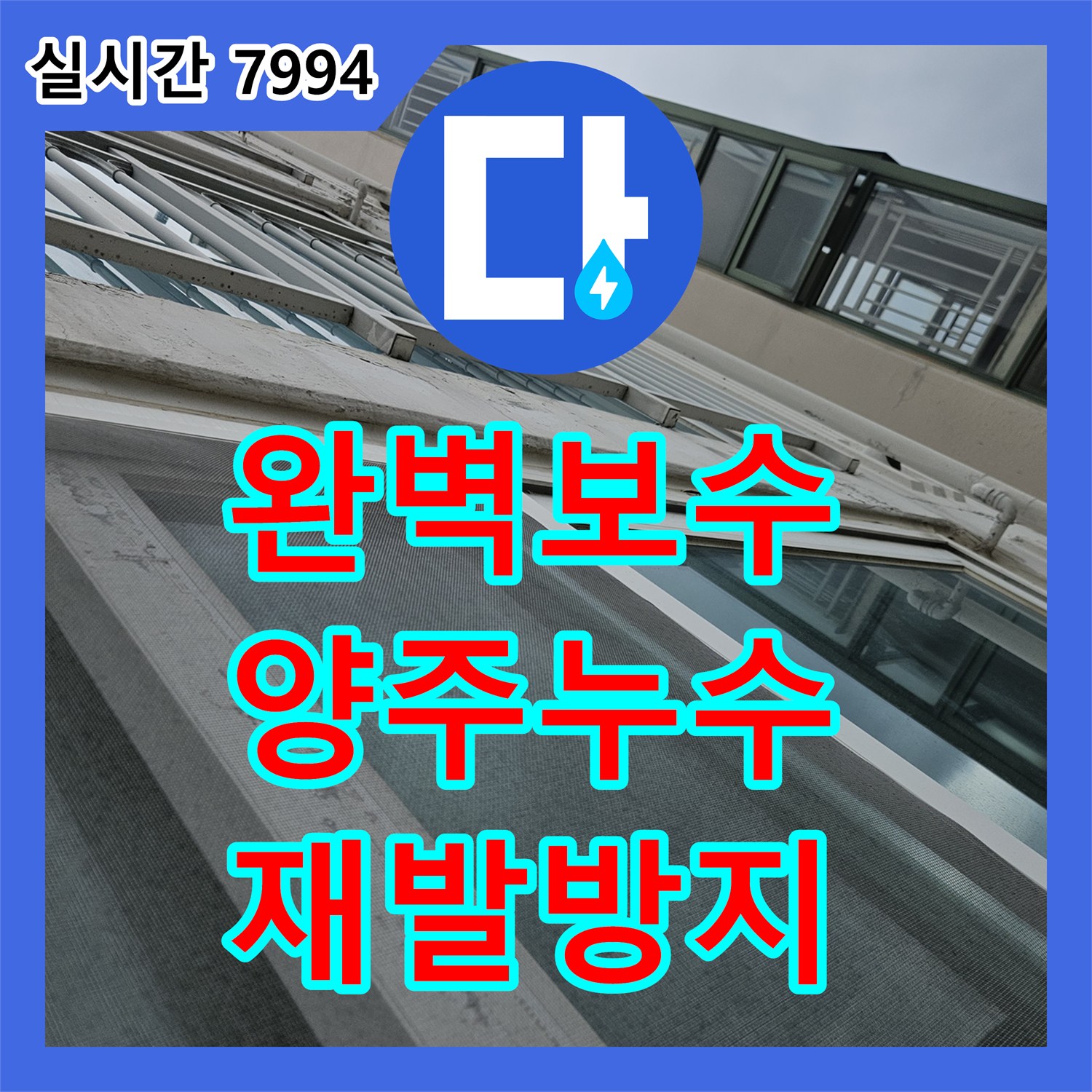 누수공사, 타일 바닥 누수 탐지 후 공사, 재발 없는 완벽 보수 양주
