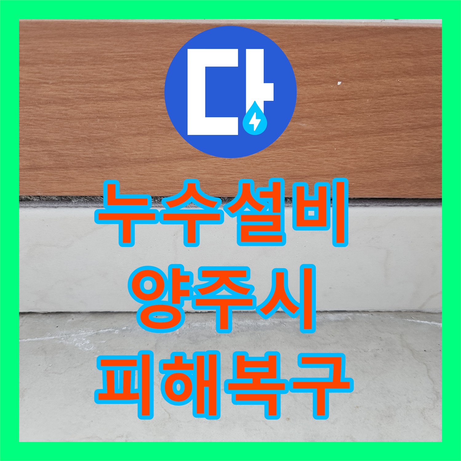 누수설비 윗집 보일러 사고로 인한 천장 누수 피해 지속 해결 과정 경기 양주시