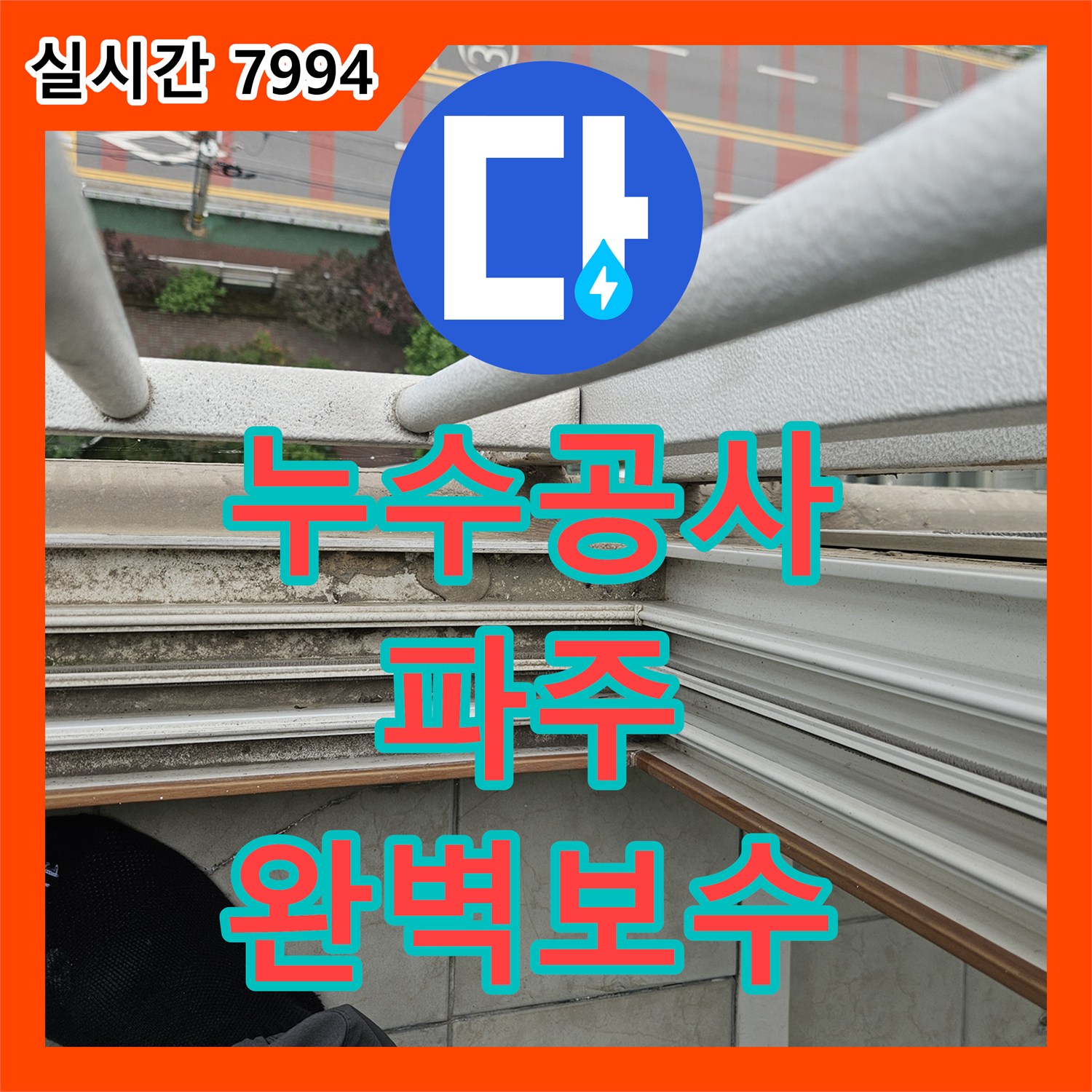 누수전문업체에서 보일러 배관 연결 부위 녹물 누수 원인을 정확히 찾아 해결하는 과정, 양주시 은현면