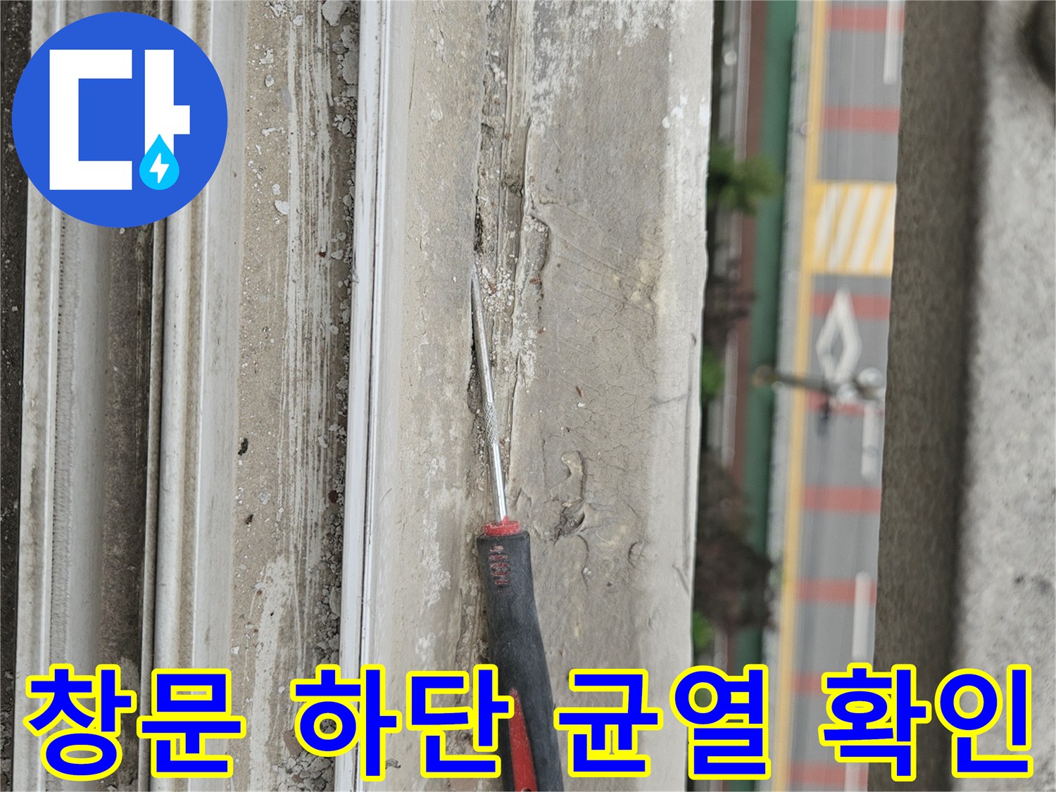 물기가 스며든 창틀 하단부와 작업용 도구의 모습