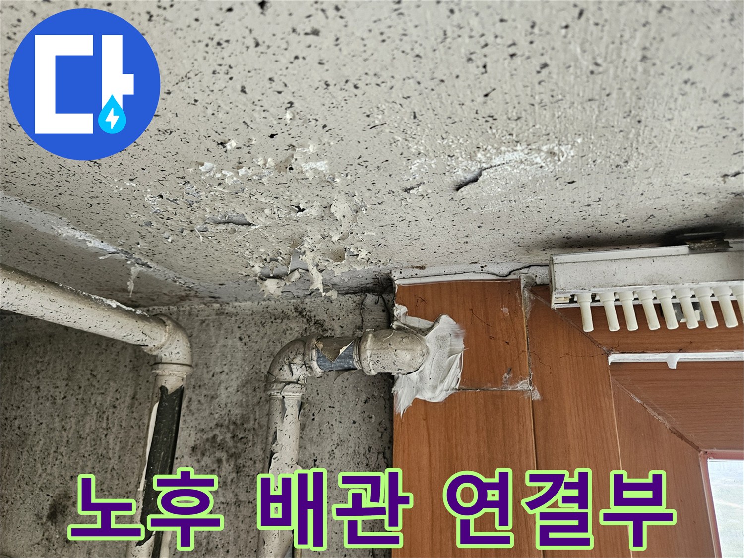 배관 연결 부위의 마감재 탈락 - 물샘으로 인한 타일 표면 변색 및 부식