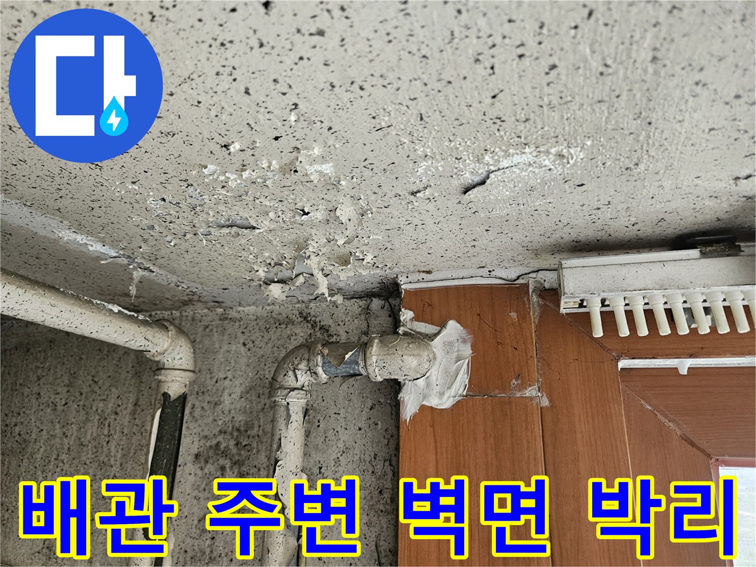 배관 연결부 상세-습기로 인해 변색된 벽면과 타일