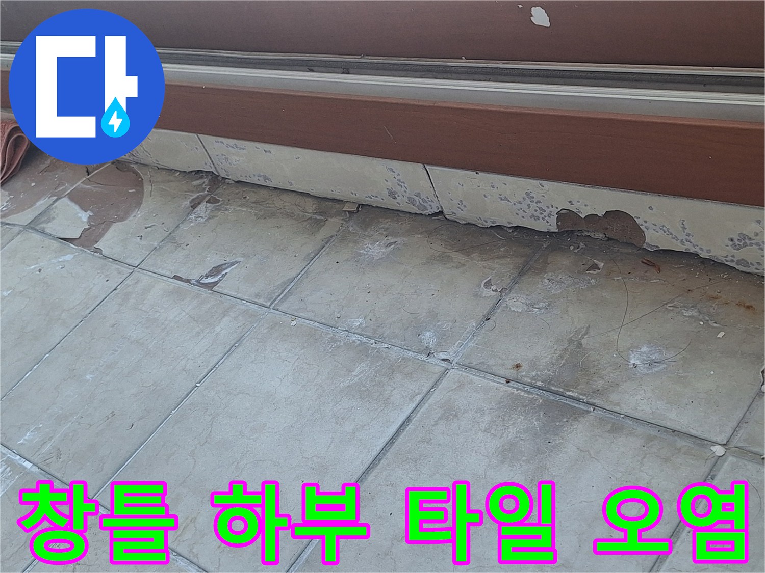 베란다 창틀 아래쪽 타일 벽면의 얼룩과 균열 상태 사진