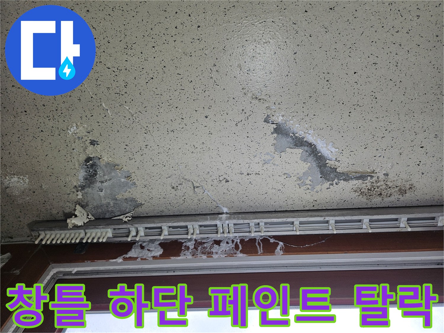 베란다 창틀 주변-물샘으로 인해 벗겨진 천장 도색