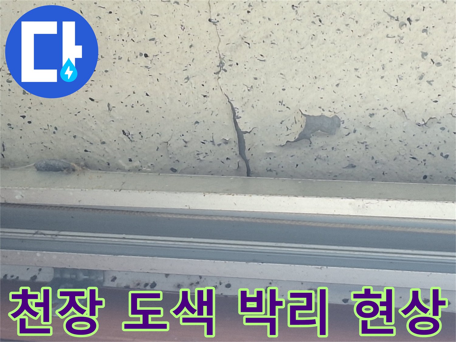 베란다-천장-도색이-벗겨지고-균열이-발생한-상태입니다