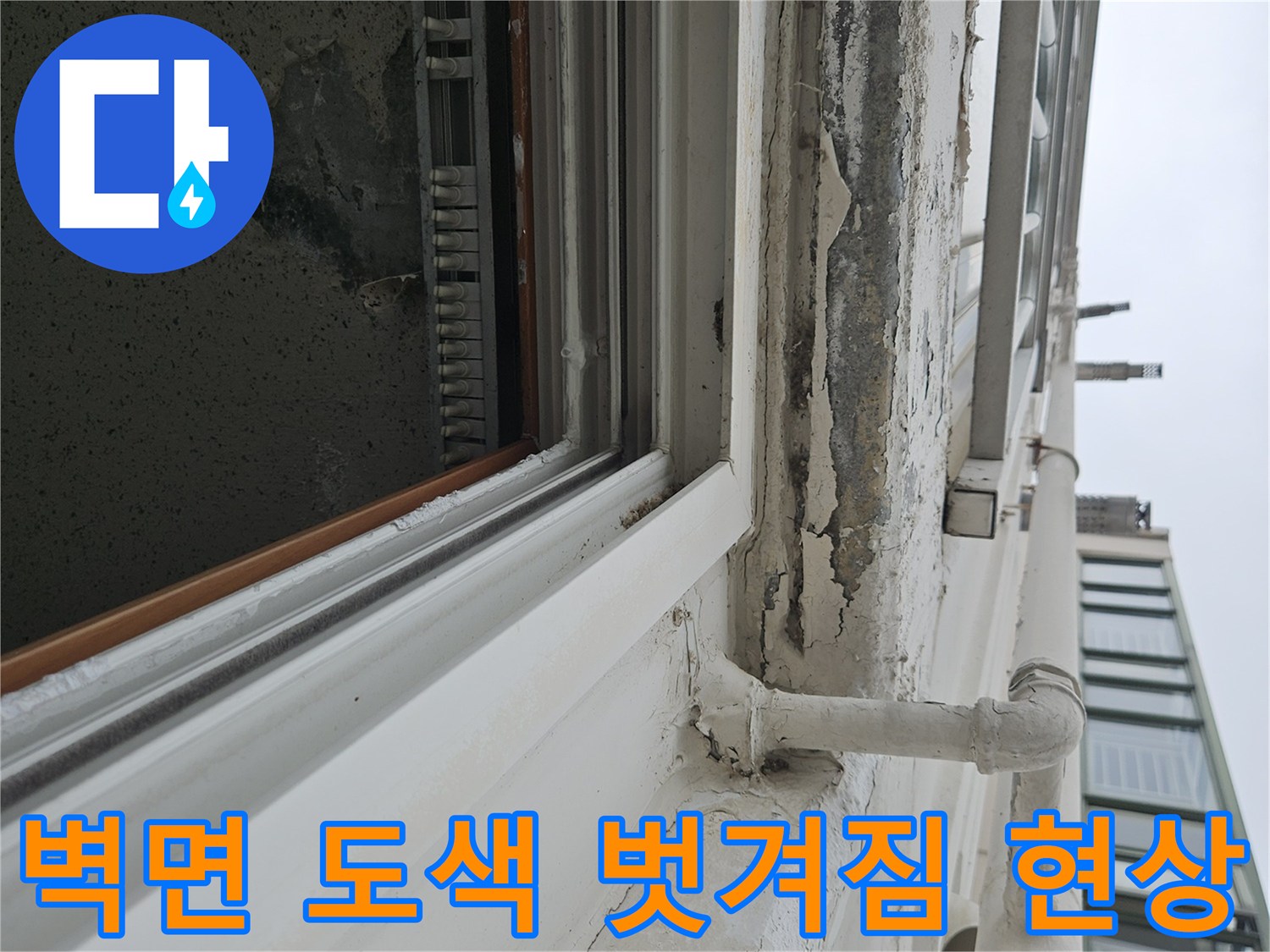 베란다 천장 하단부의 페인트가 물기에 의해 들뜨고 갈라진 모습입니다.