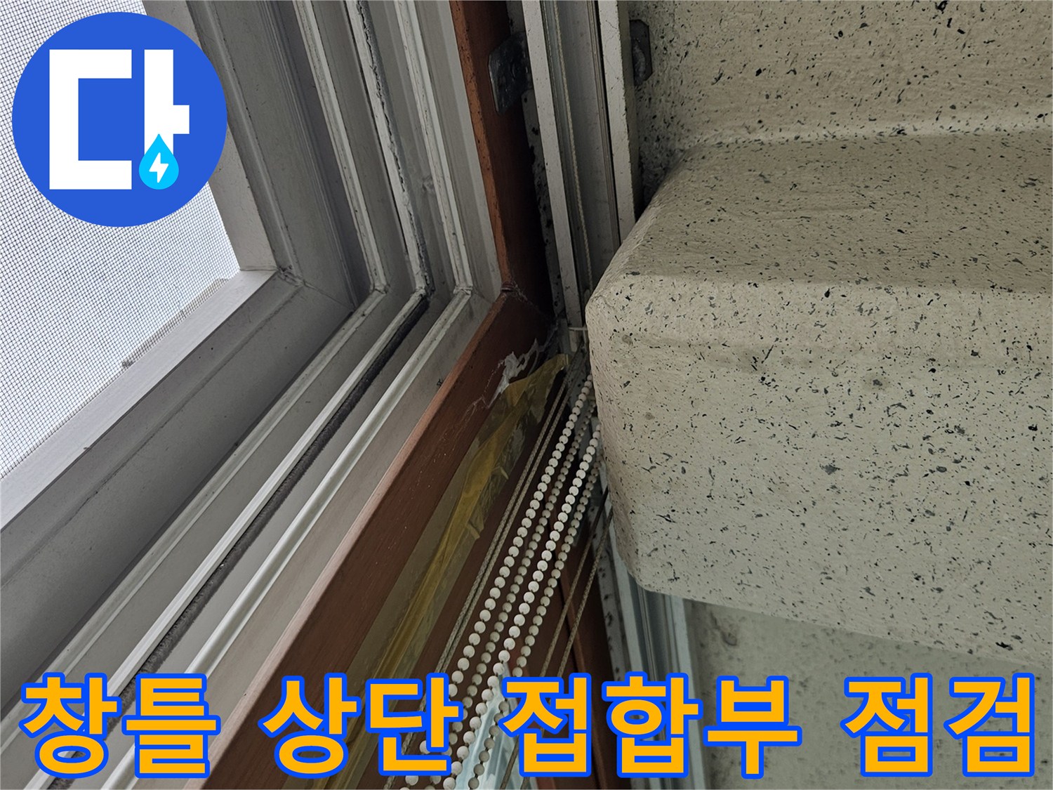 베란다 천장과 창문 프레임 사이의 틈새 상태 확인