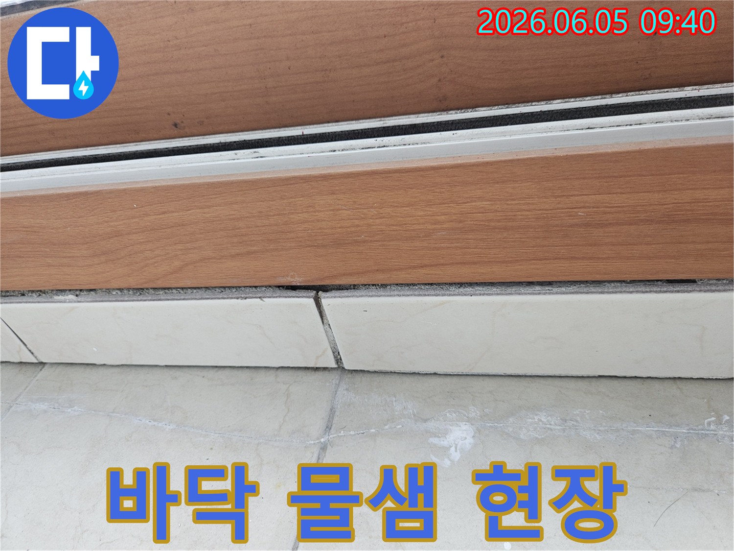 샷시-하단-타일-경계면에서-물이-새어-나와-하얀-침전물이-생긴-모습입니다