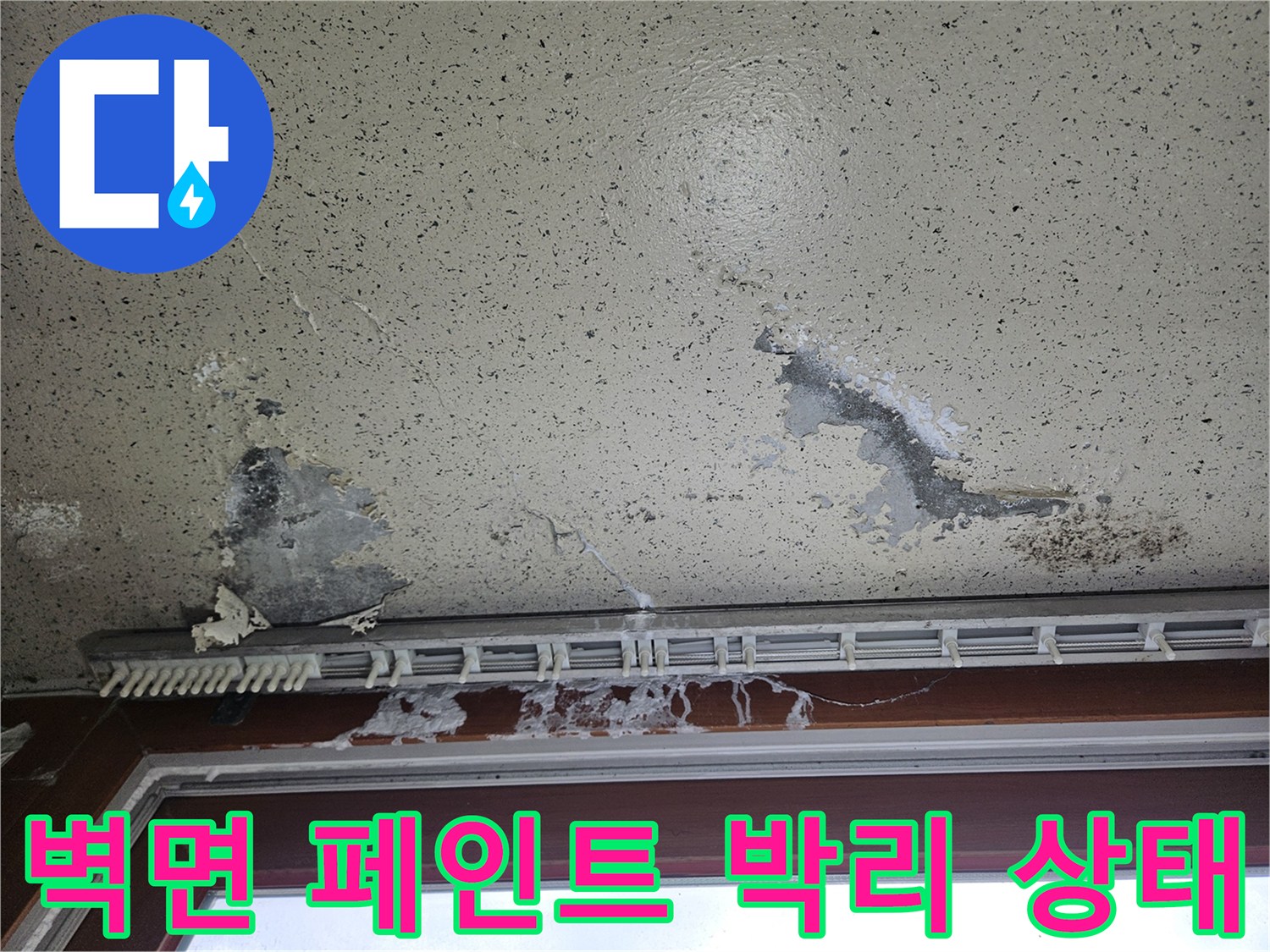 습기로 인해 도색이 조각나 떨어져 나간 창틀 아래 벽면 사진