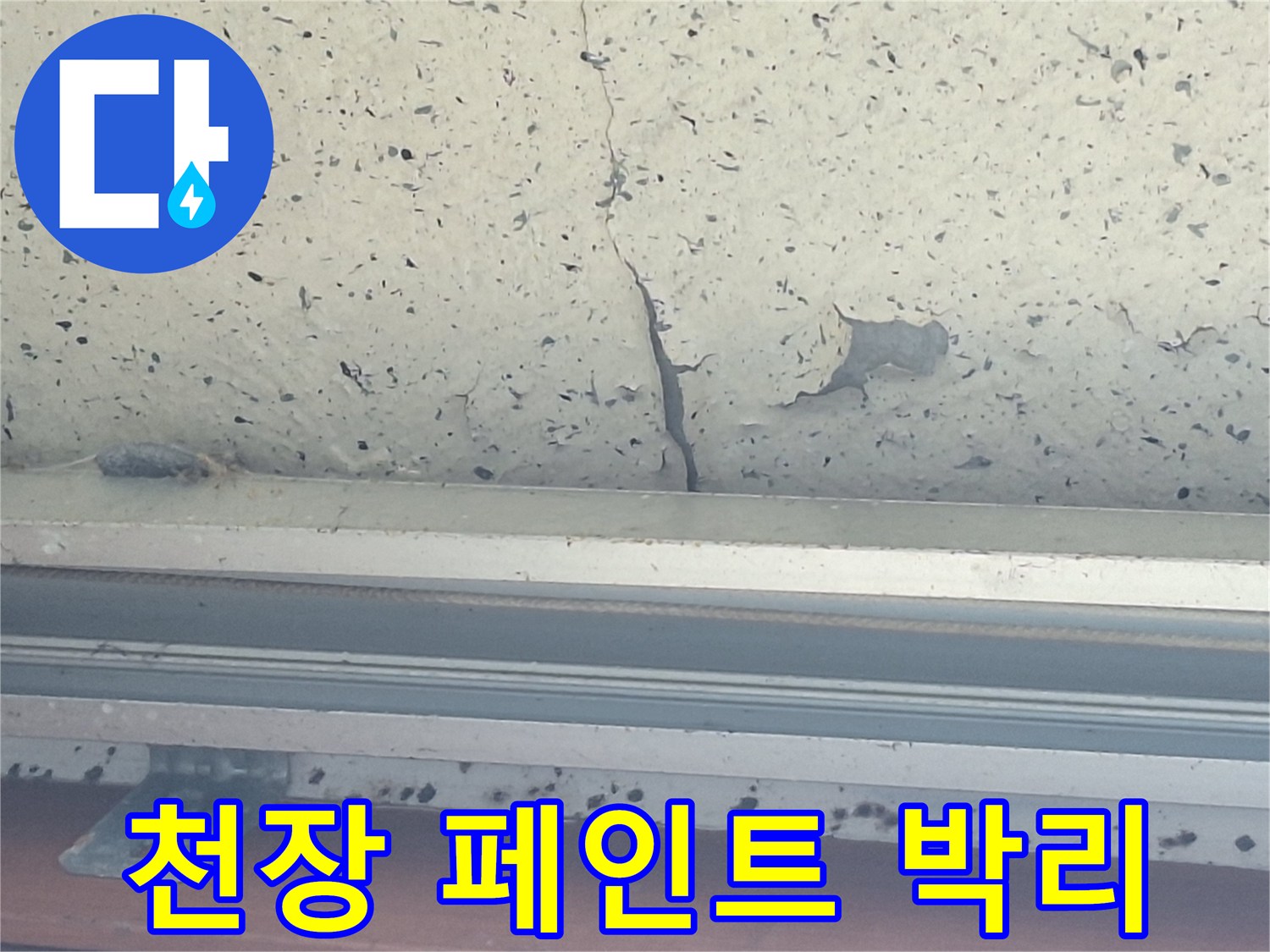 습기로 인해 들뜨고 떨어져 나간 베란다 천장의 도색 면