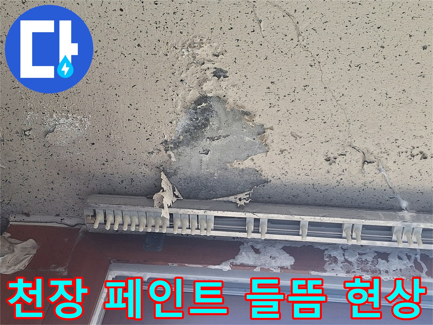 습기로 인해 부풀어 오른 베란다 천장 마감재 상태
