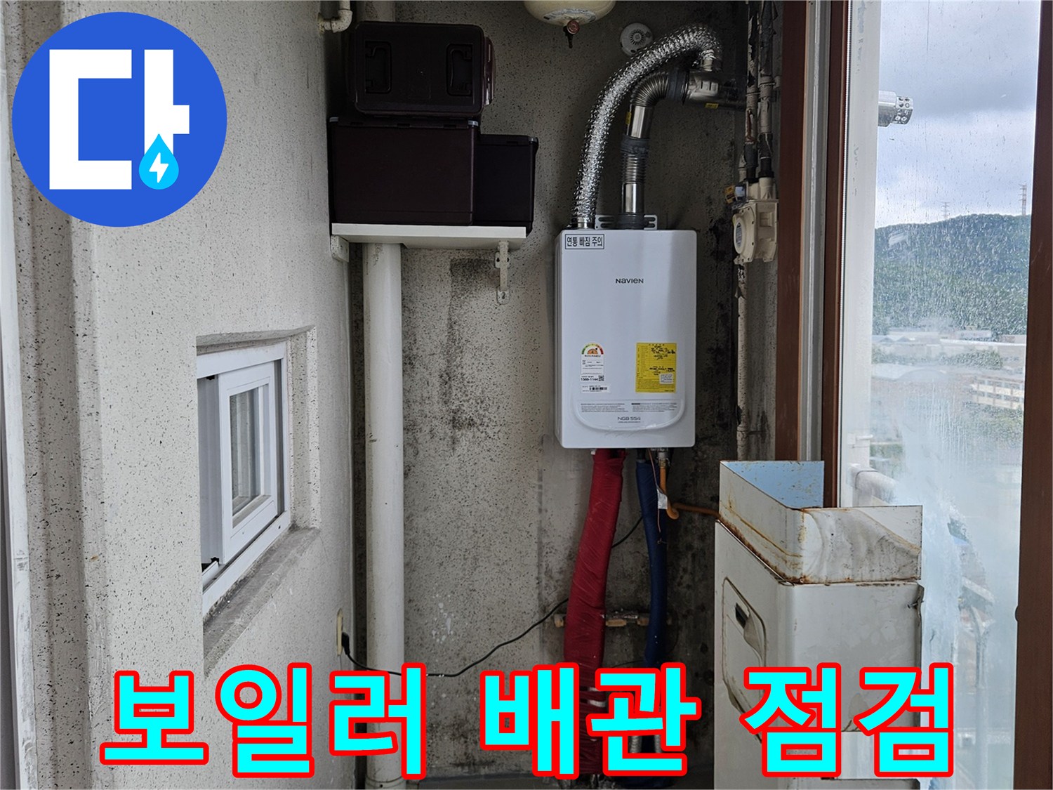 양주 아파트 베란다 보일러 배관 및 연결 부위 상태 확인